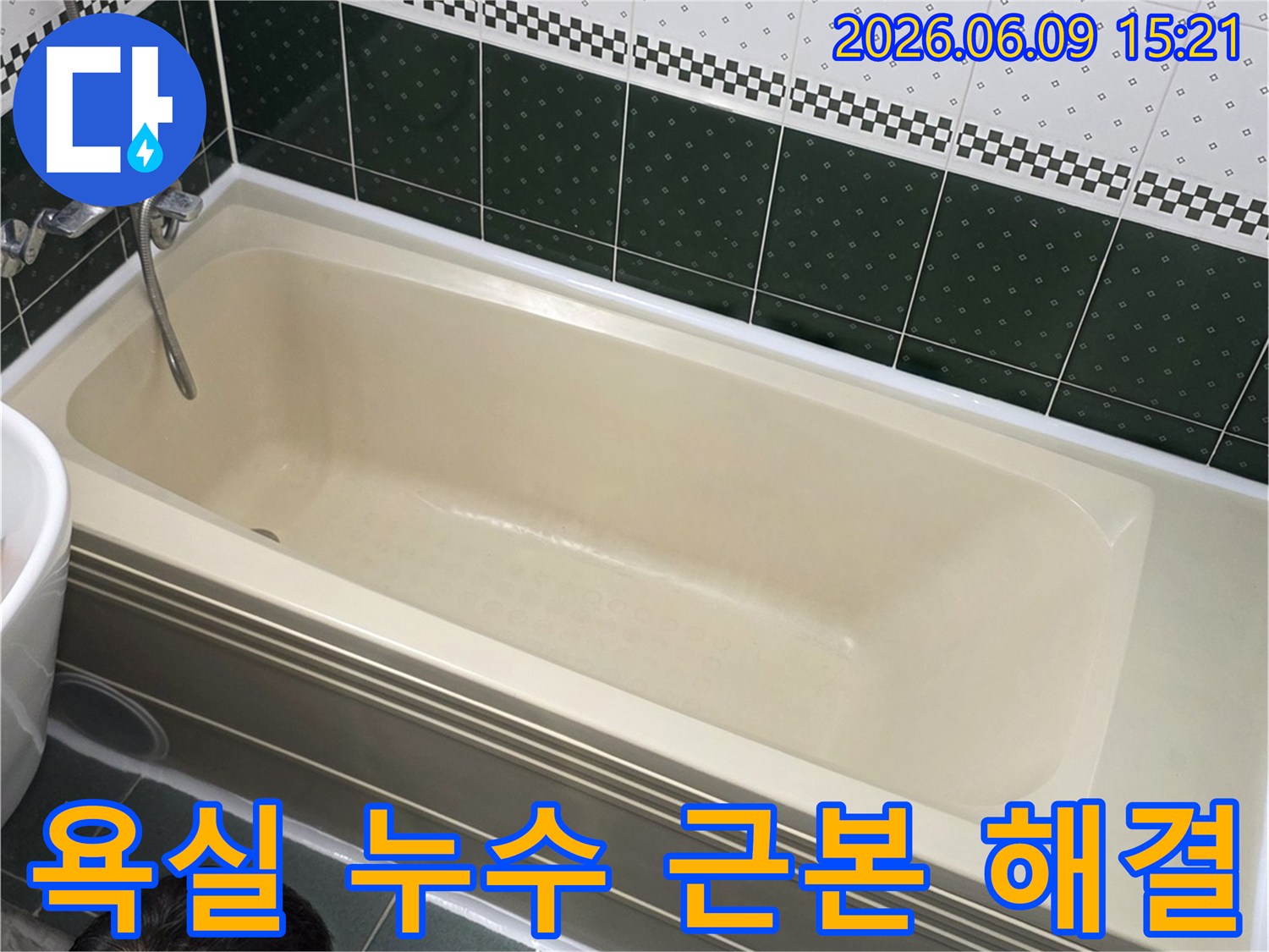 동두천-생연동-아파트-욕실에서-누수-전문가가-욕조-주변을-점검하며-근본적인-누수-원인을-찾는-모습