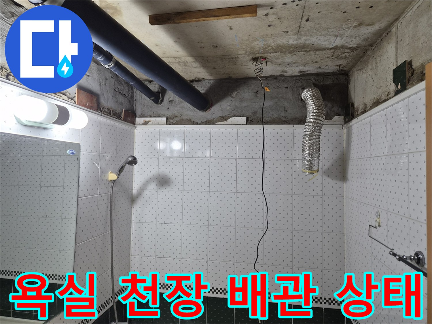 동두천 현장-욕실 천장 내부 배관 및 습기 확인