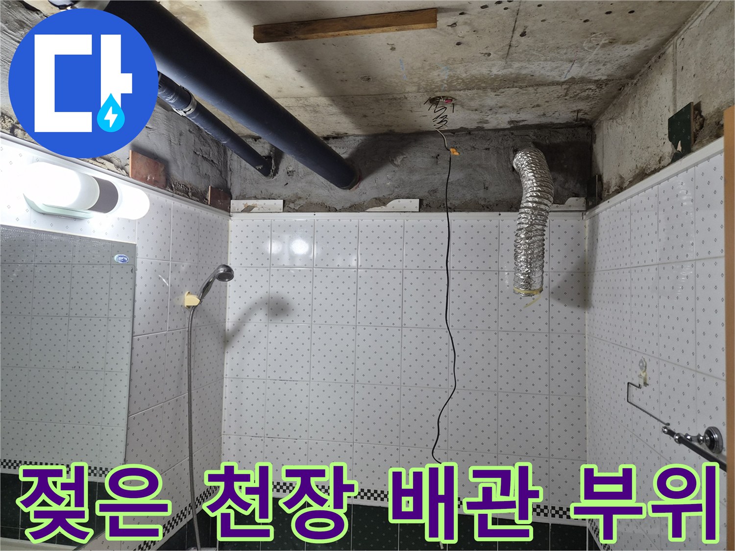 배관 주변 콘크리트의 습기와 곰팡이 흔적 - 누수 지점 추적