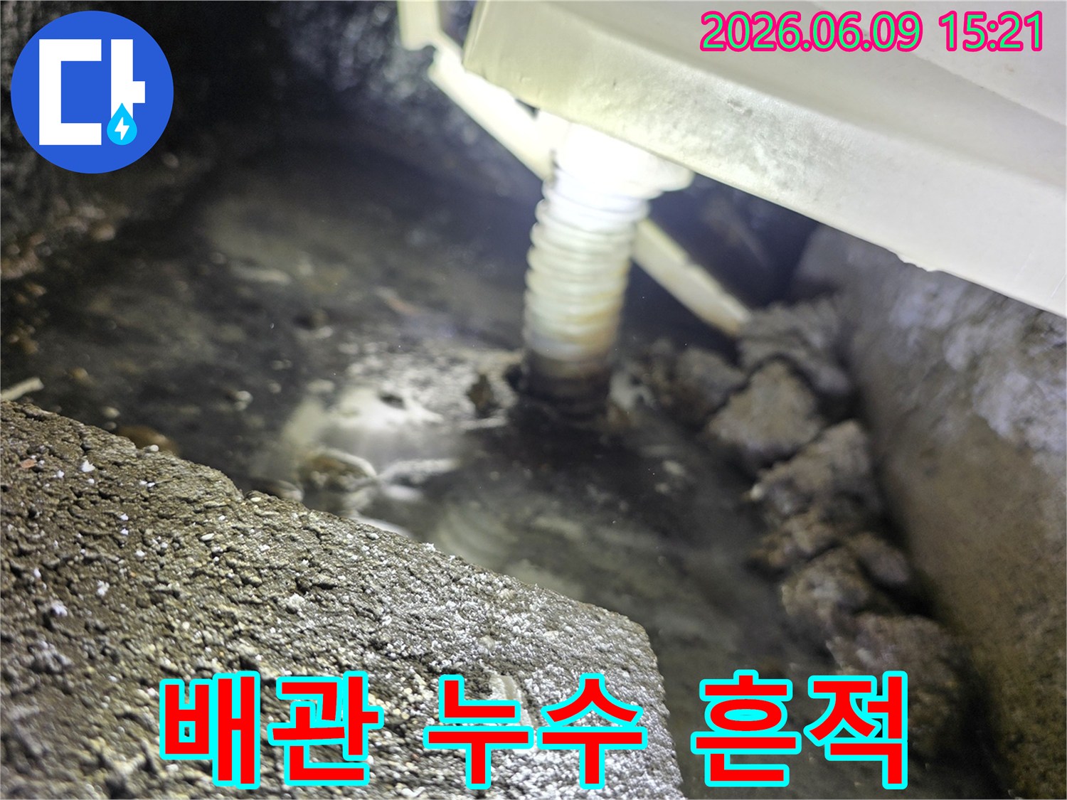 배관 주변에-물이 흥건하게-고여있는-누수 지점의-클로즈업 이미지