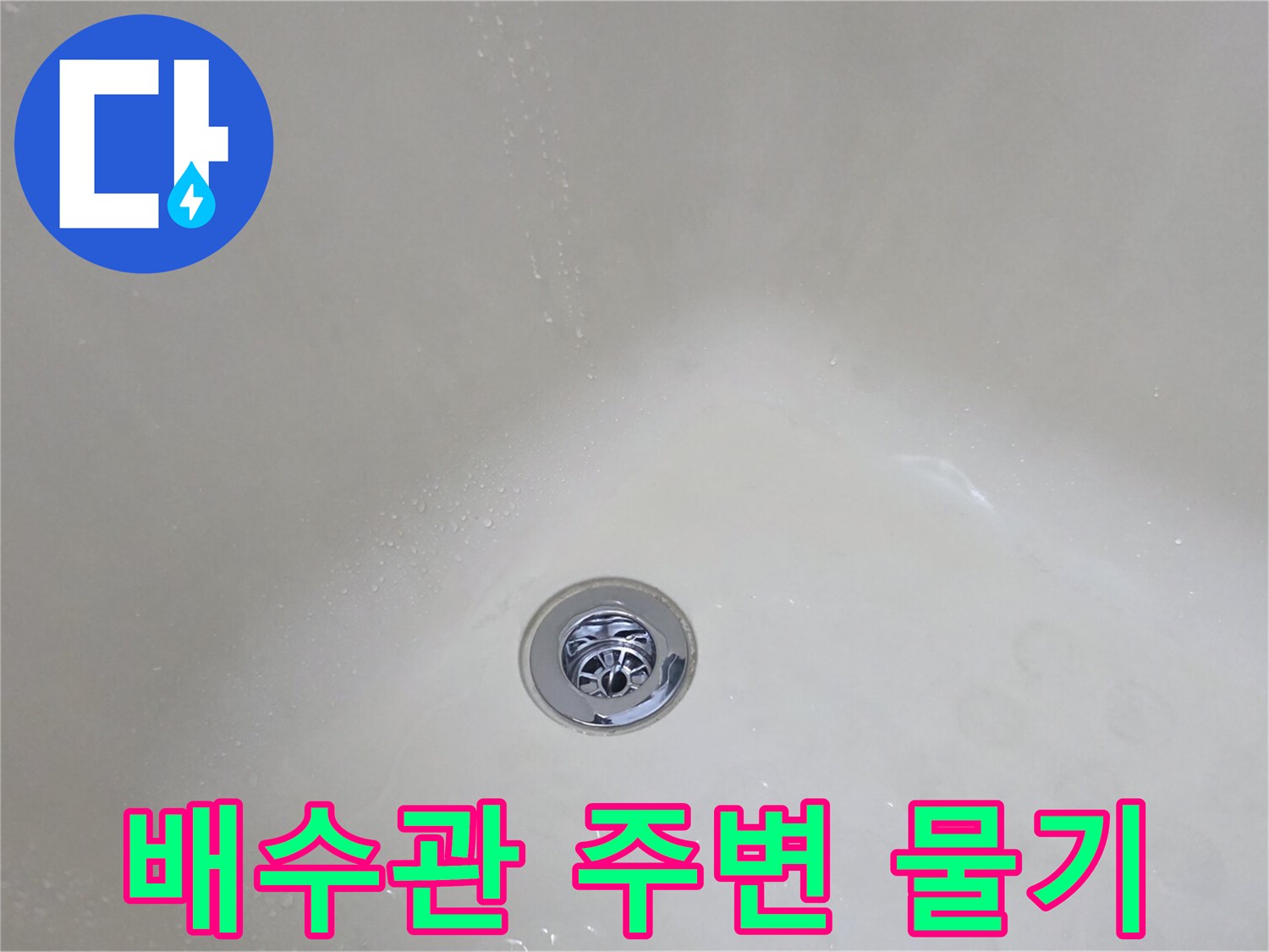 배수관-주변에-맺힌-물방울과-젖은-면적을-보여주는-사진