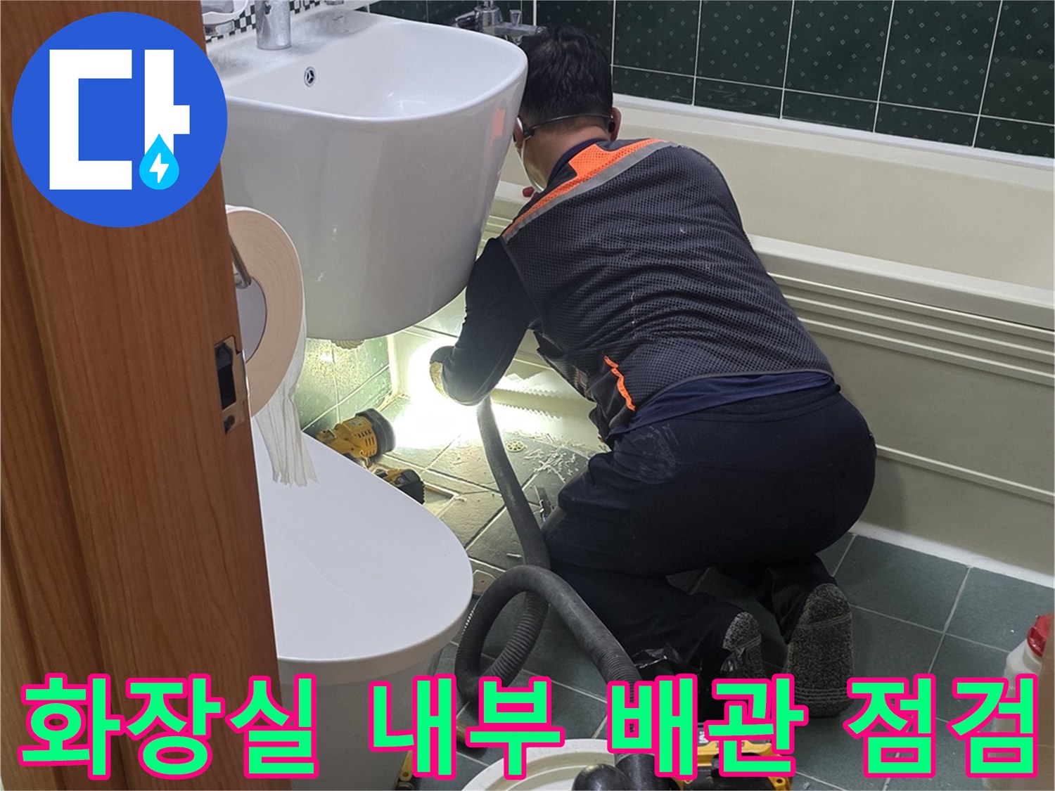 변기-배관-주변의-물샘-흔적을-찾아내기-위한-정밀-점검-작업