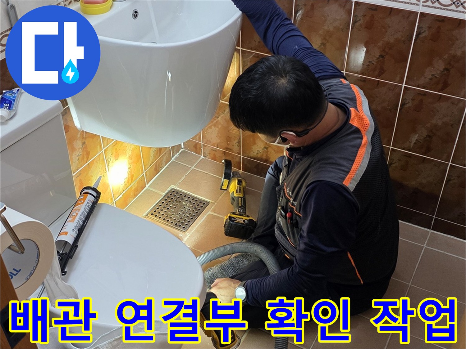 변기 하부의-노출된 배관과 주변 타일 상태