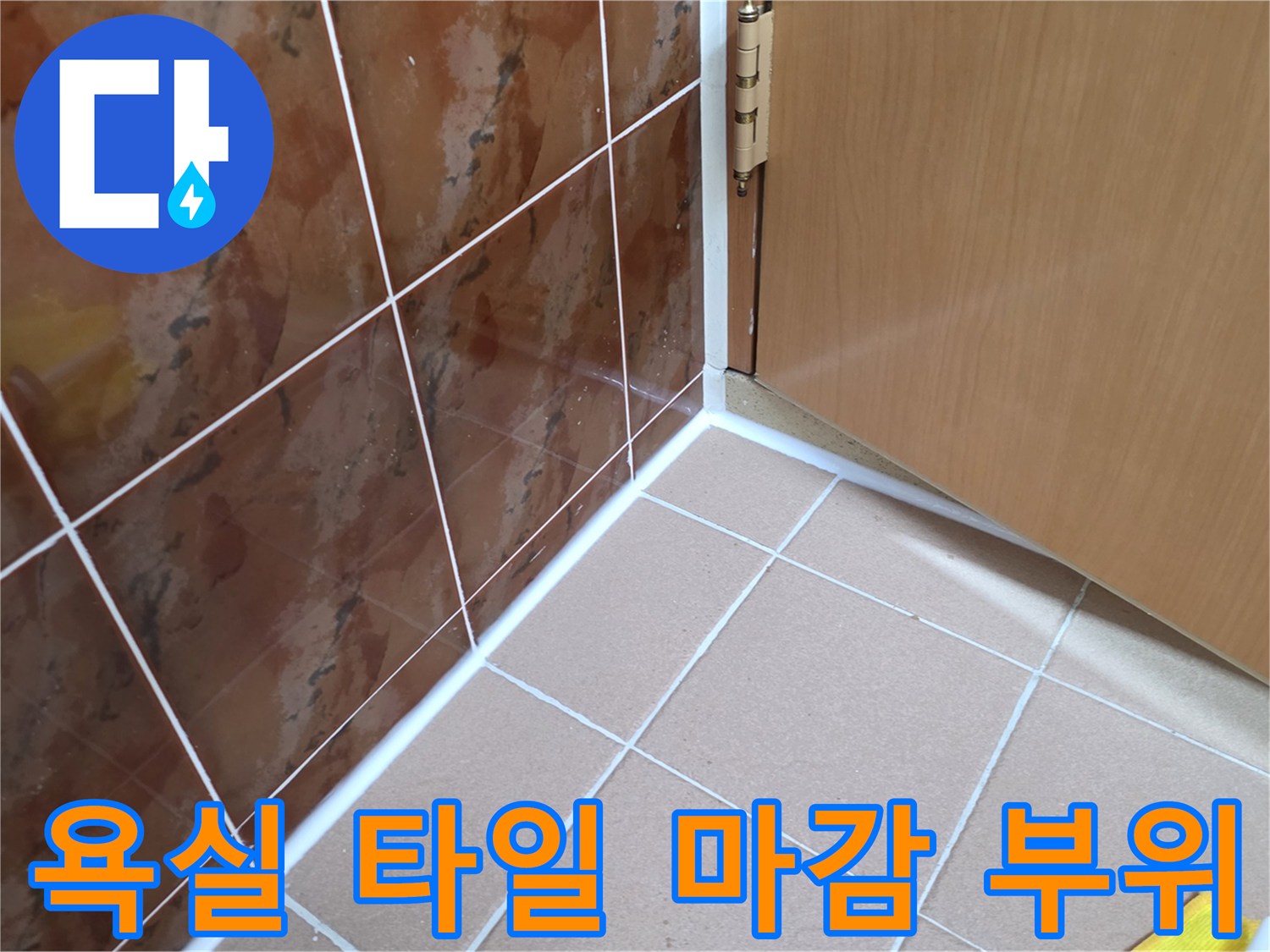 생연동 욕실-타일과 문틀의 접촉면