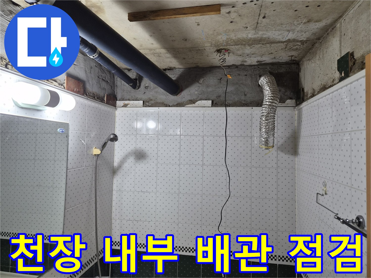 아랫집-천장-내부-배관-및-배수관-상태-촬영