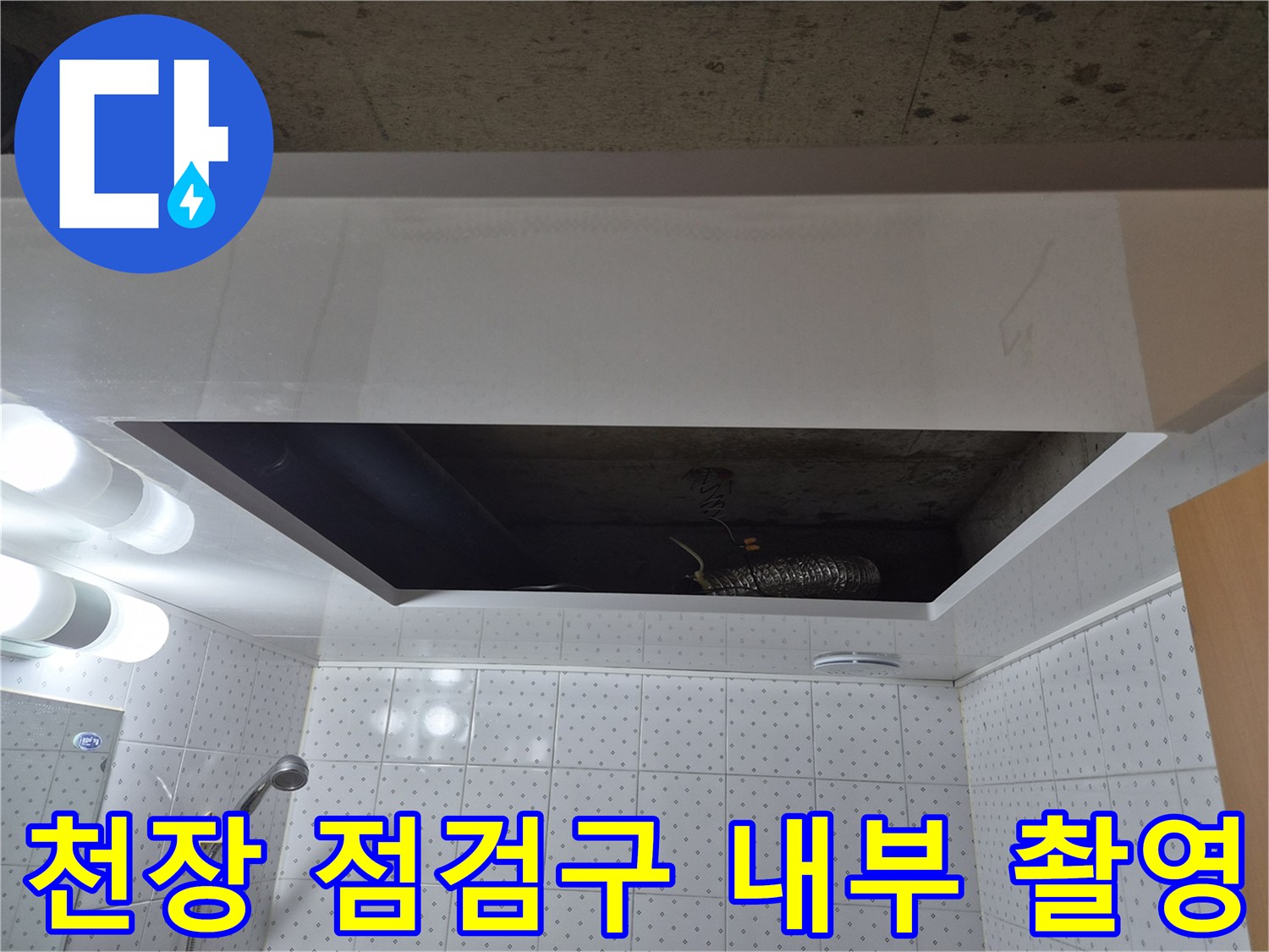 욕실-천장-안쪽의-습기-머금은-배관-상태