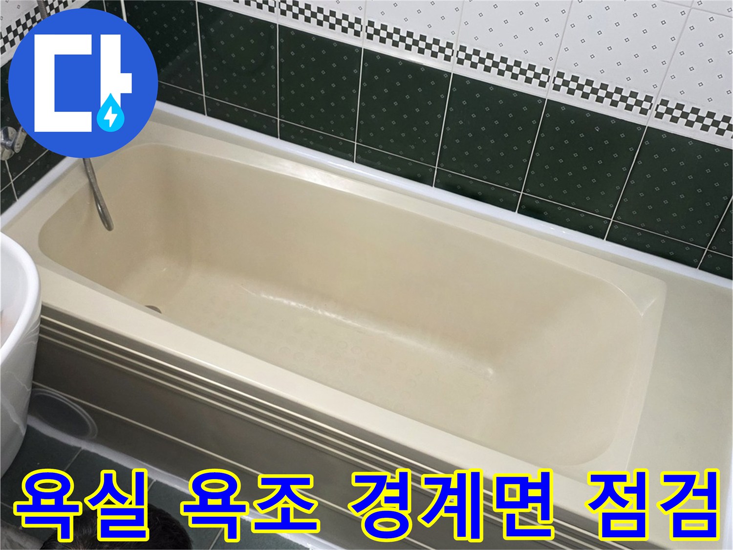 욕조-측면과-타일-벽면의-연결-상태-촬영