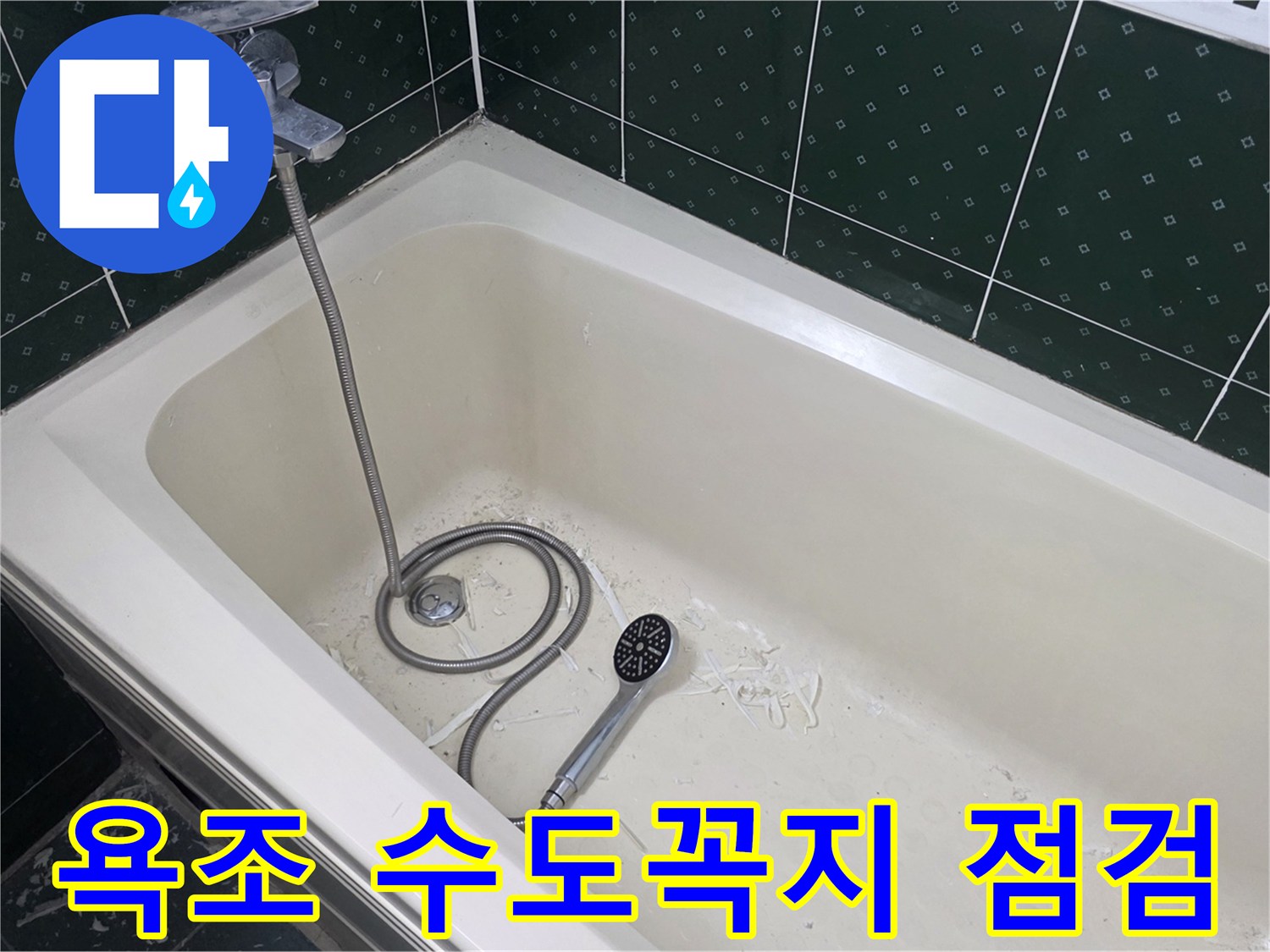 욕조에 설치된 샤워기 수전과 타일 벽면