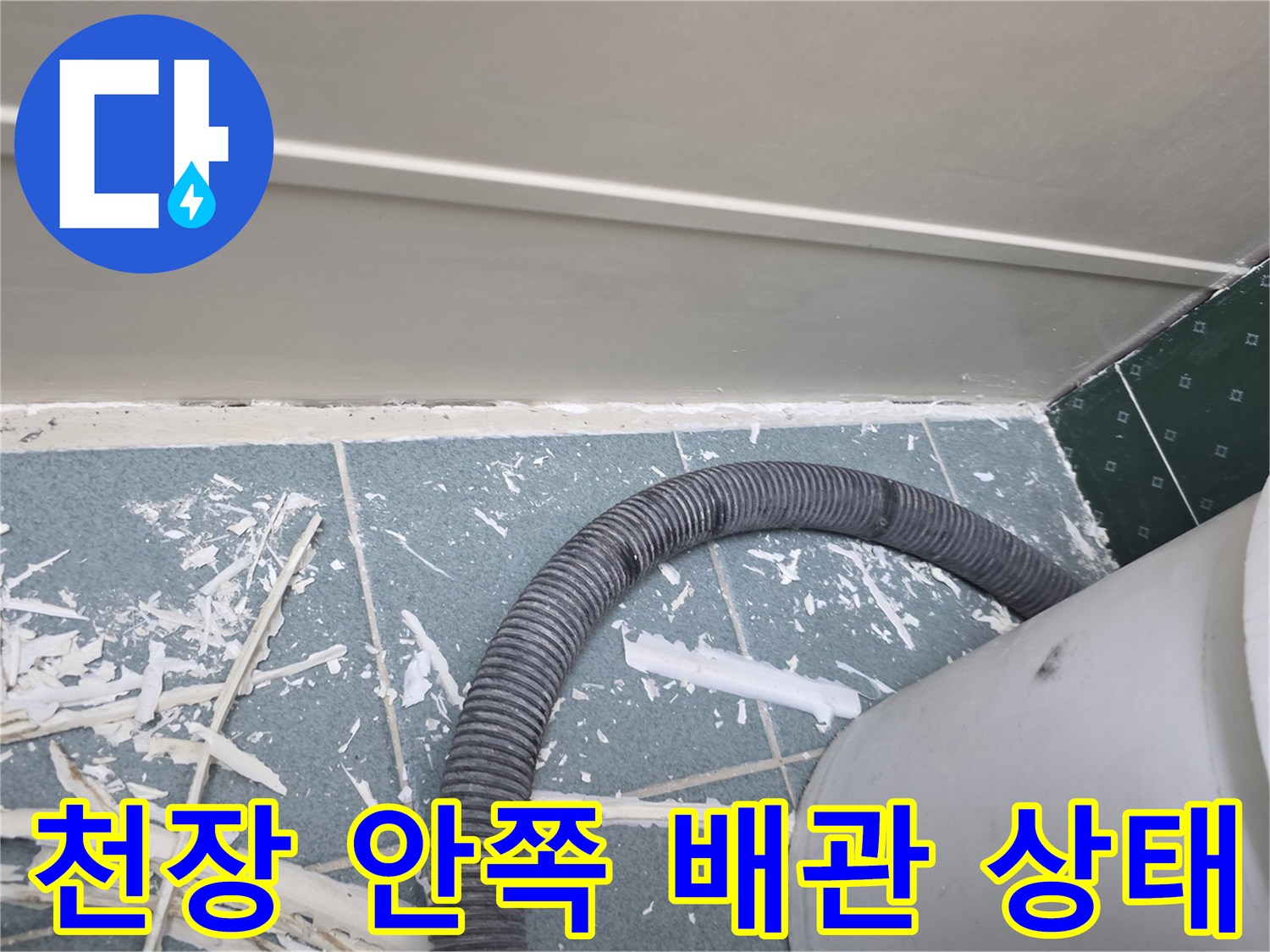 점검구-내부의-유연한-배관과-타일-벽면