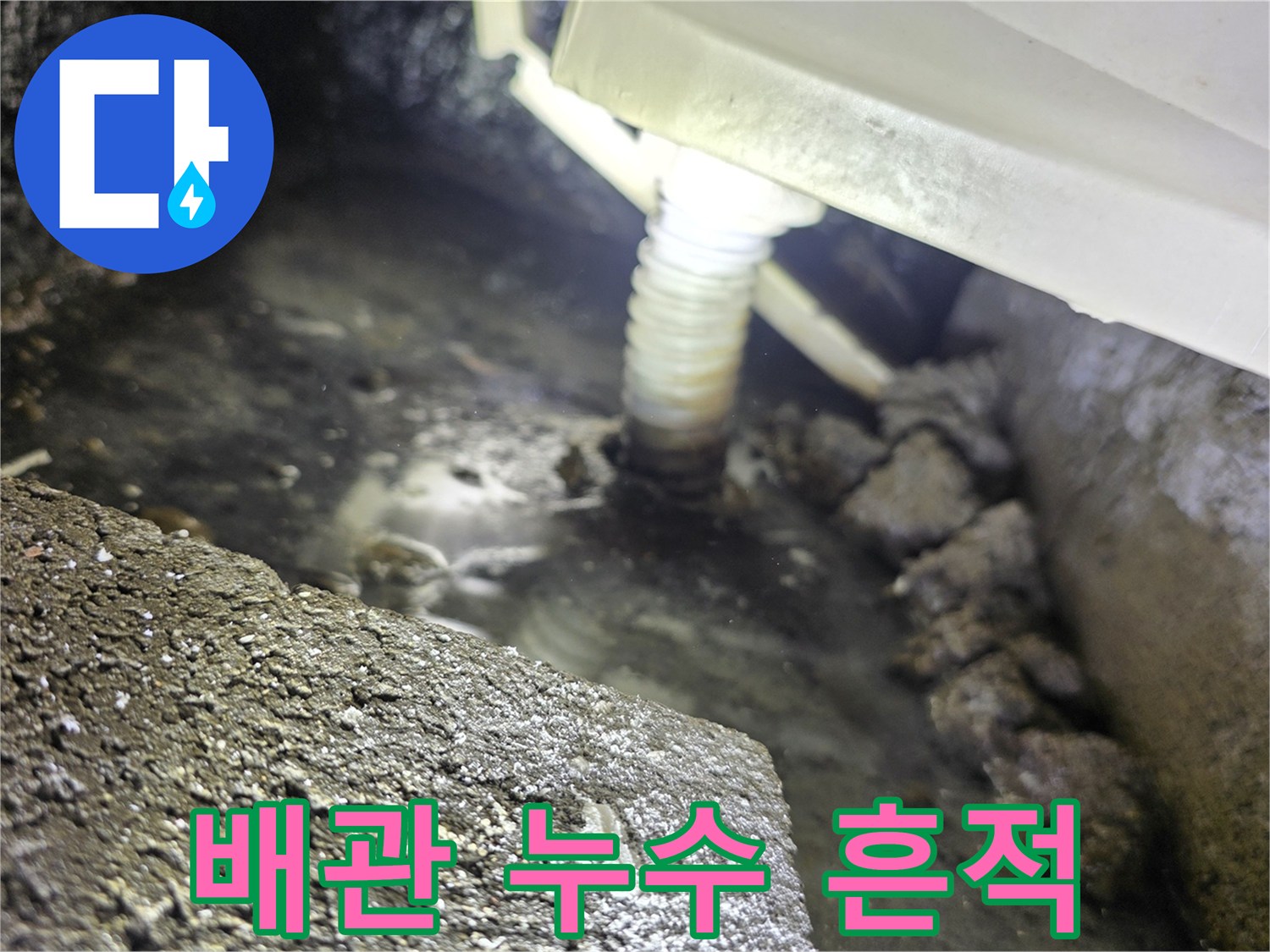 젖어 있는 천장 내부 배관과 주변 이물질
