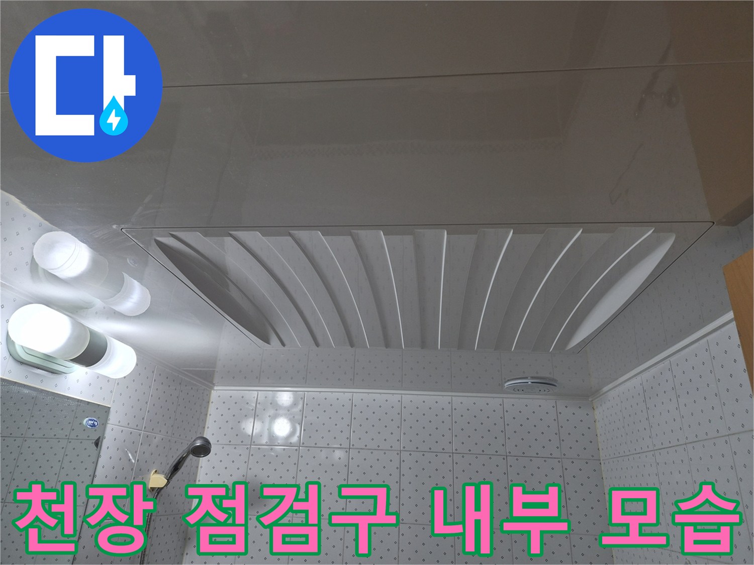 화장실 점검구-내부 배관과 마감재 구조를 보여주는 사진입니다.