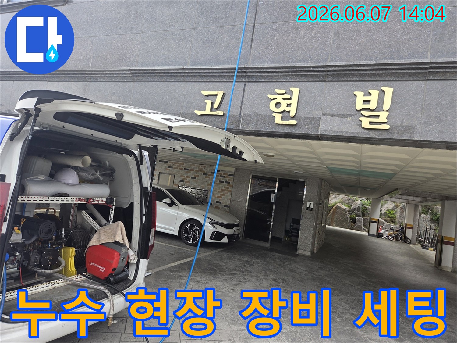 오산 고현동 빌라 누수 현장에서-고압 세척 장비를-설치하는 모습입니다