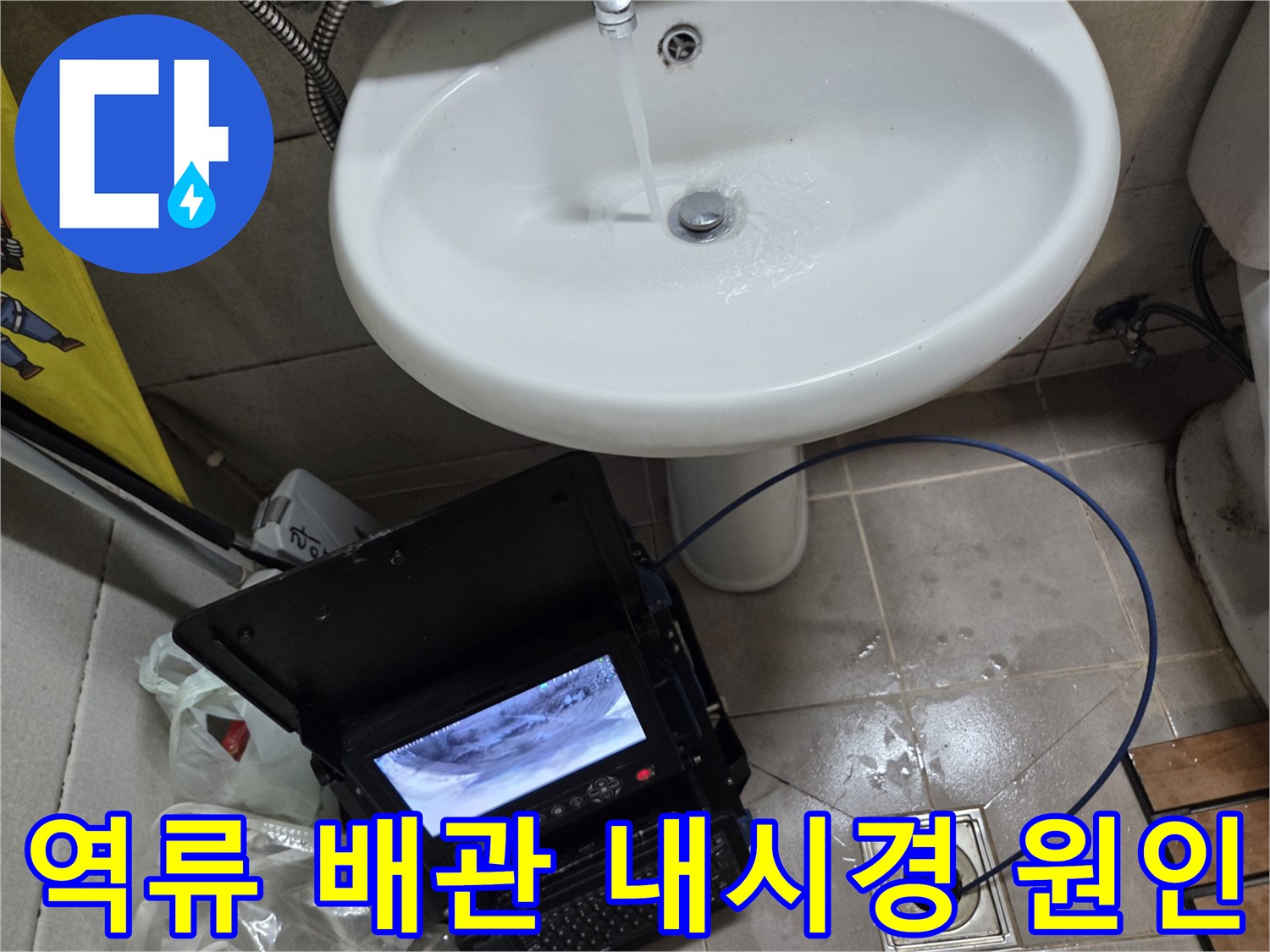 오산 고현동 역류세대에서-배관 내시경을 이용해-배관 역류의 원인을 규명하는 작업 현장입니다.