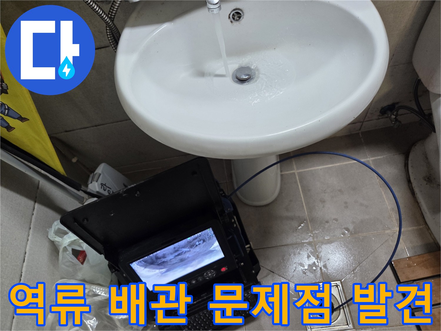 오산 고현동에서 발생한 누수 및 역류 문제 해결을 위해-배관 내시경으로 정확한 문제점을 발견하는 모습입니다.