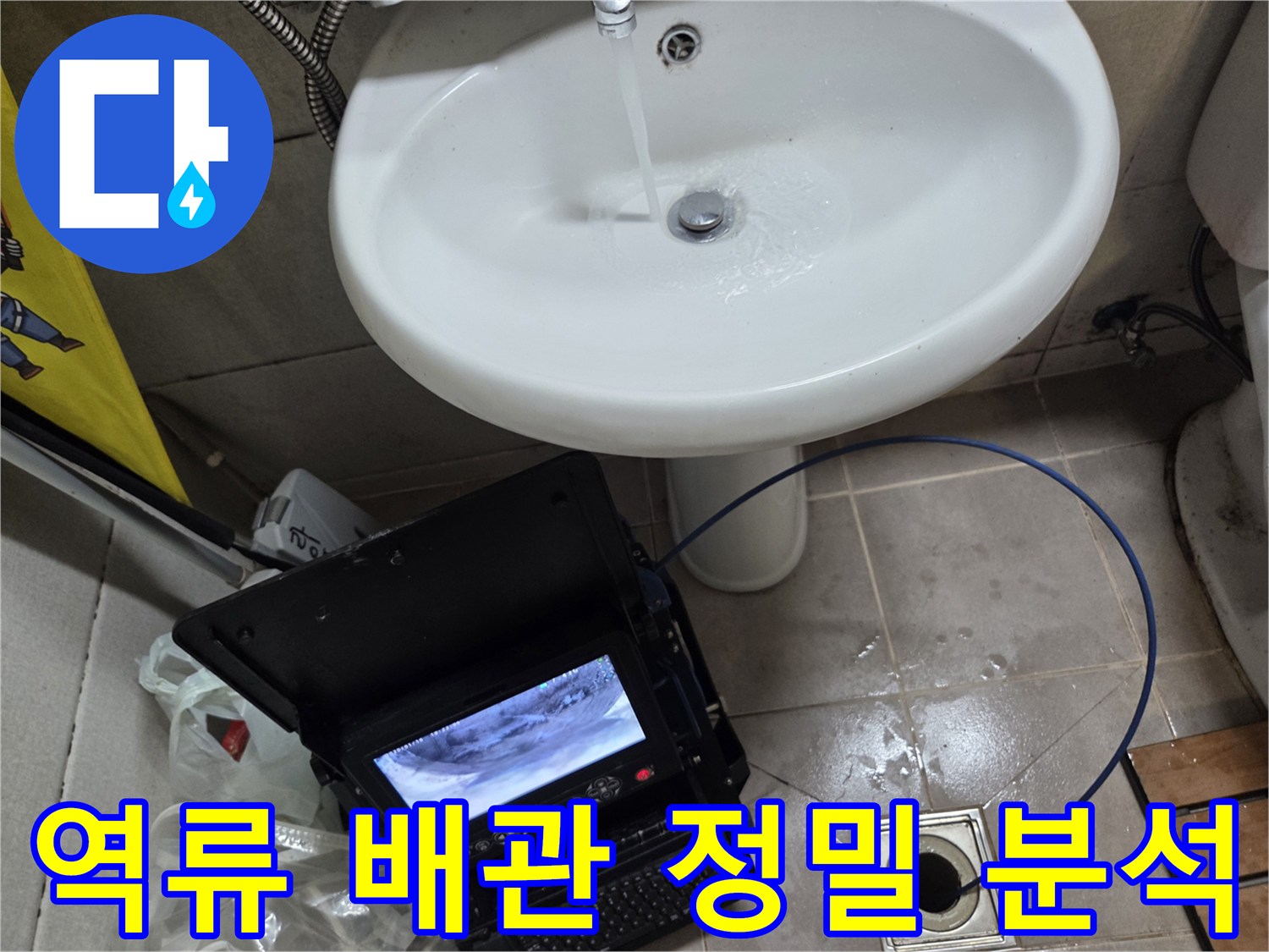 오산 고현동의 역류 배관을-내시경으로 정밀하게 분석하여-문제의 원인을 파악하고 있습니다.
