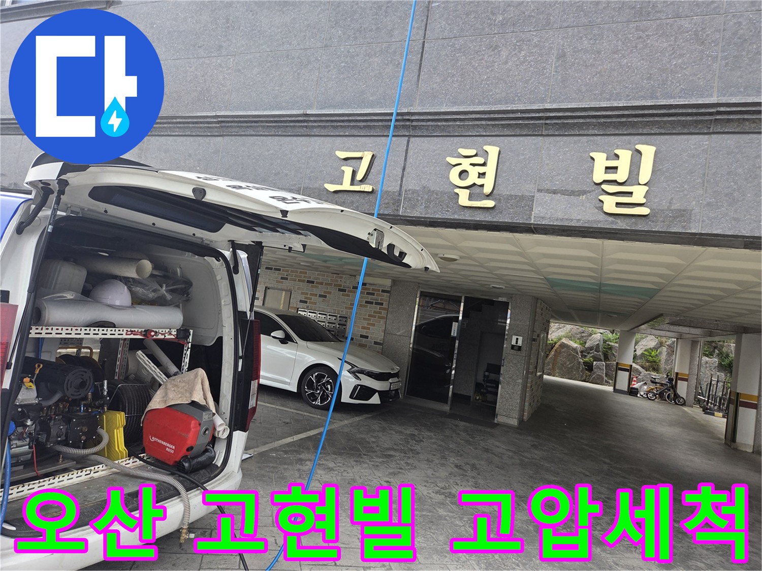 오산-고현빌-건물-앞에서-누수-해결을-위한-고압-세척-장비-세팅-작업-진행-중