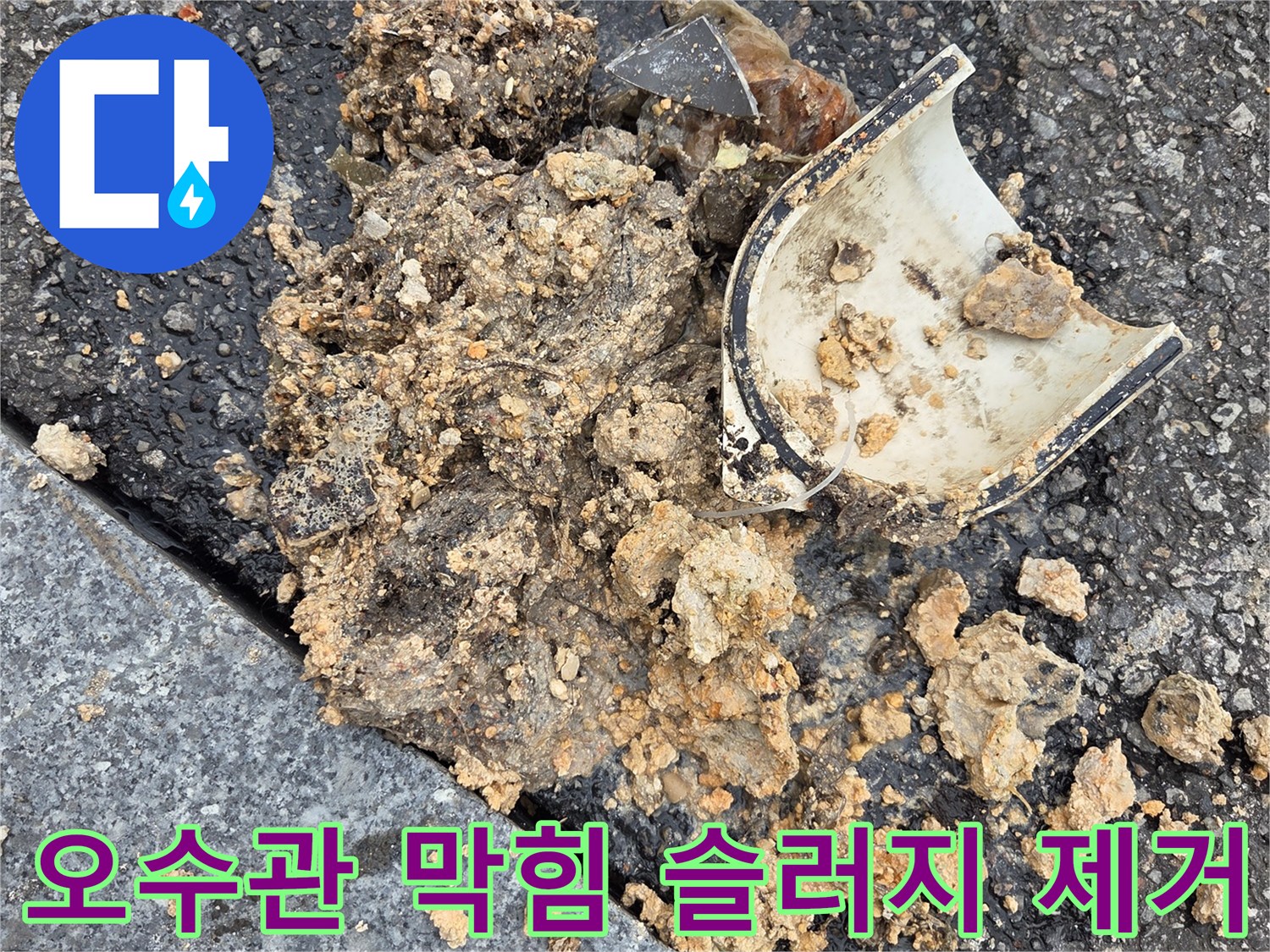 오수관-막힘-고압세척-슬러지-트랩-이물질-제거-작업