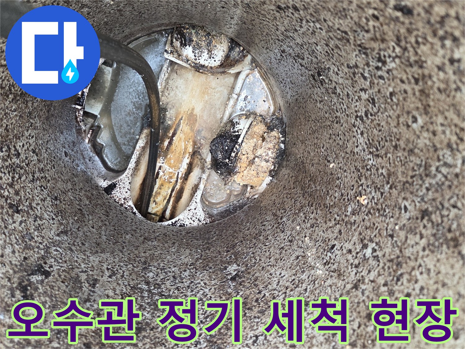 오수관-정기-세척-서비스-배관-막힘-예방-악취-차단-전문-관리-현장