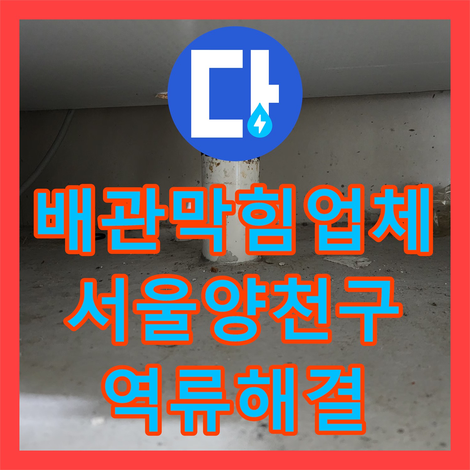 배관막힘업체 전문 장비로 해결한 싱크대 하수구 역류 및 슬러지 제거 서울 양천구 신정동