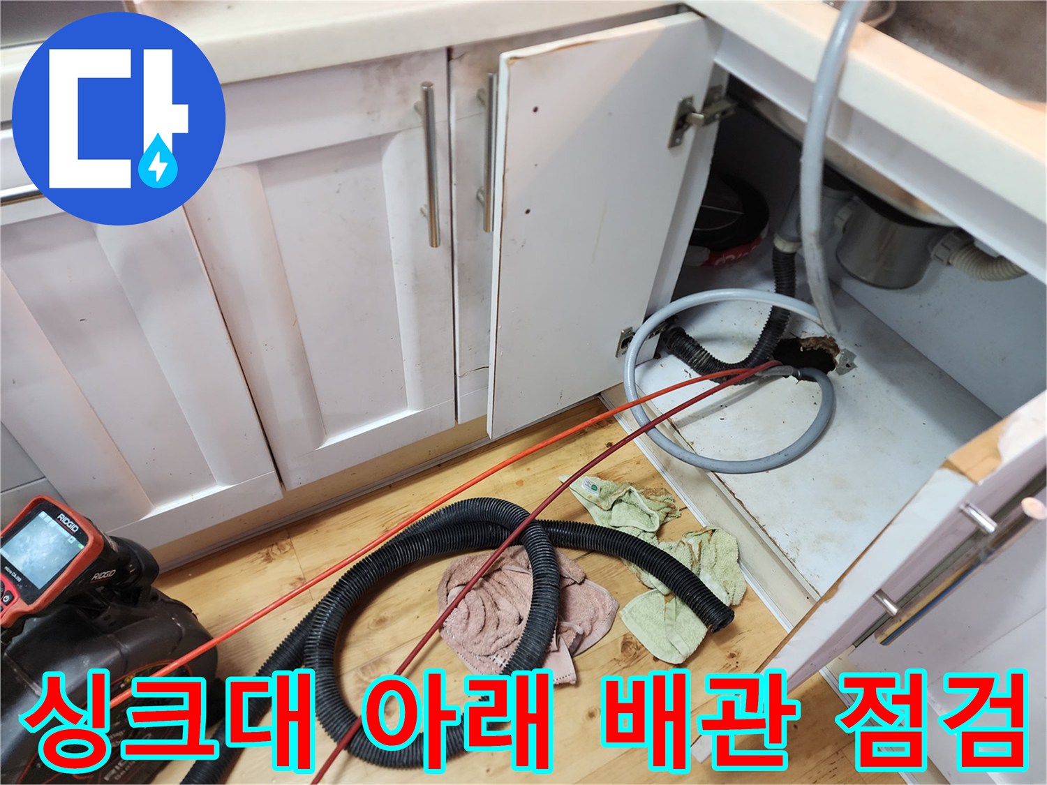 양천구 신정동-싱크대 하단 배관과 내시경 장비