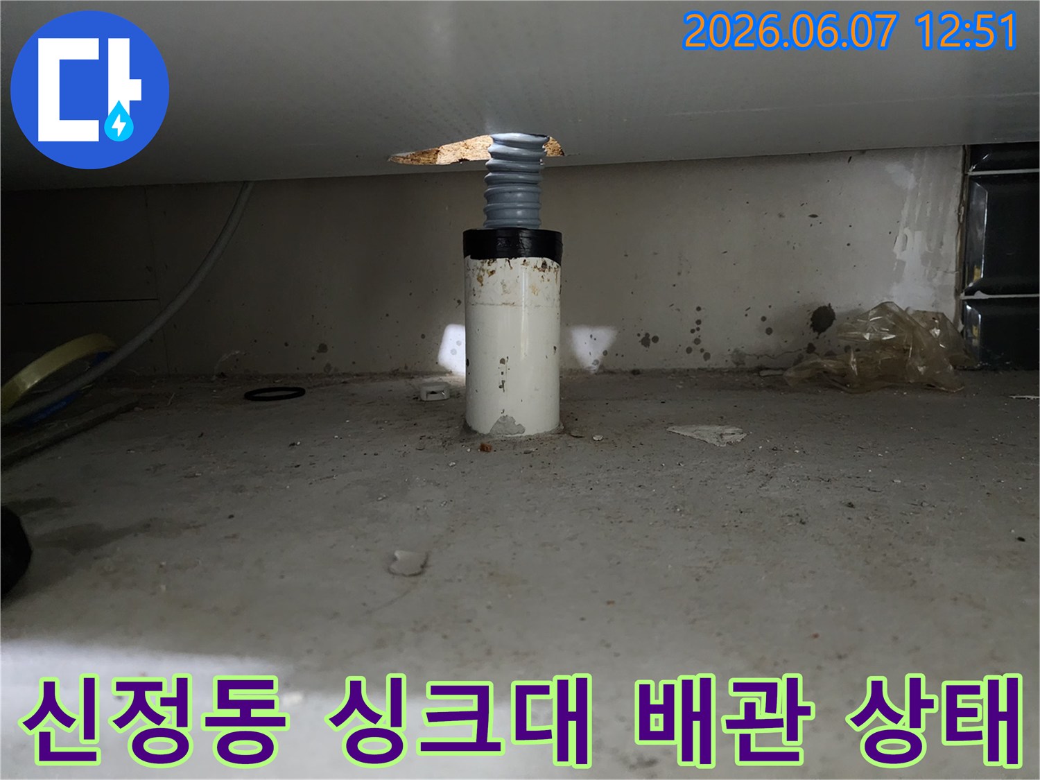 양천구 신정동-싱크대 하부 배관의 역류 흔적과 연결 부위 모습