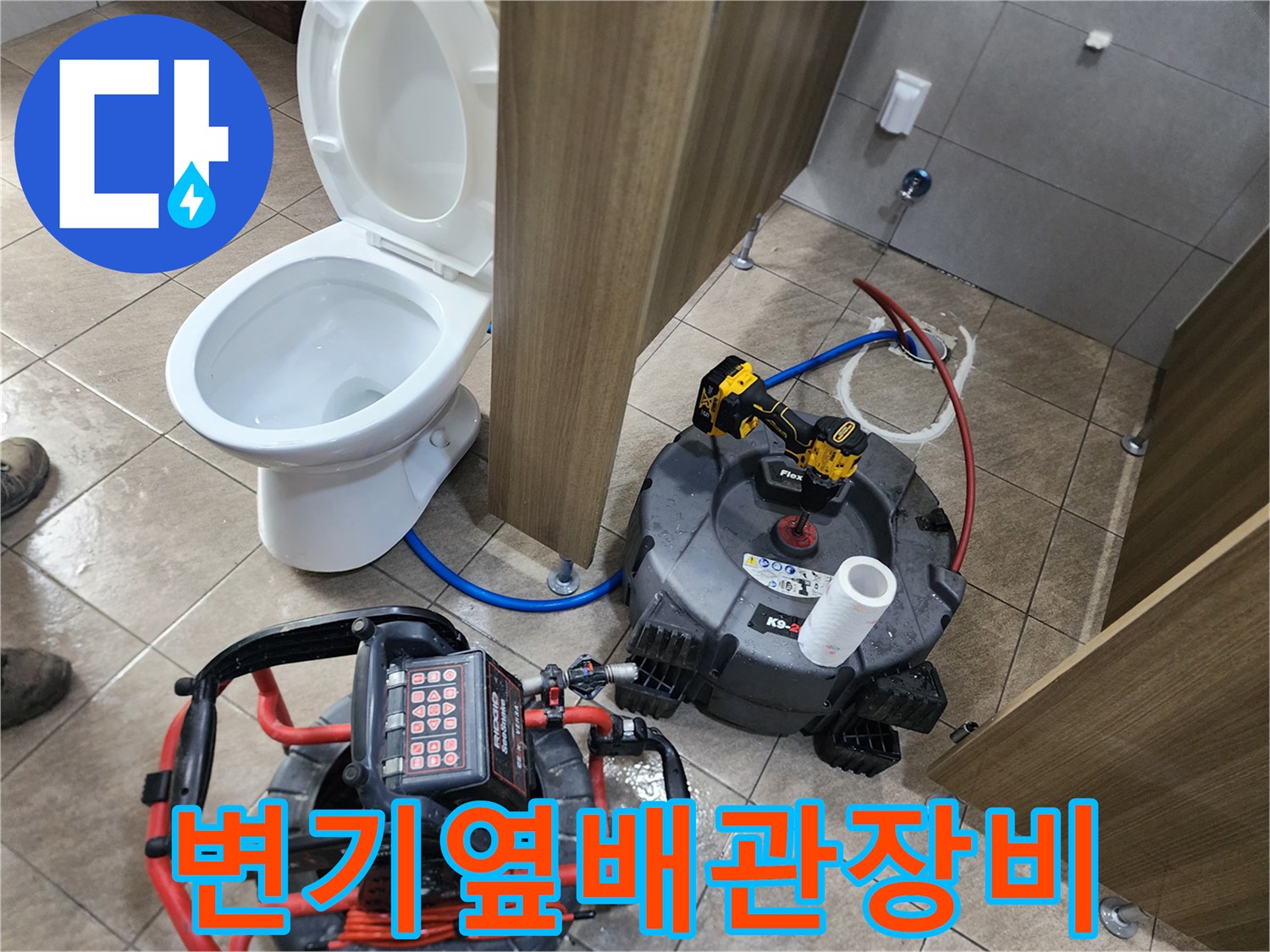 변기-탈거-부위-근처에-준비된-배관-세척-장비
