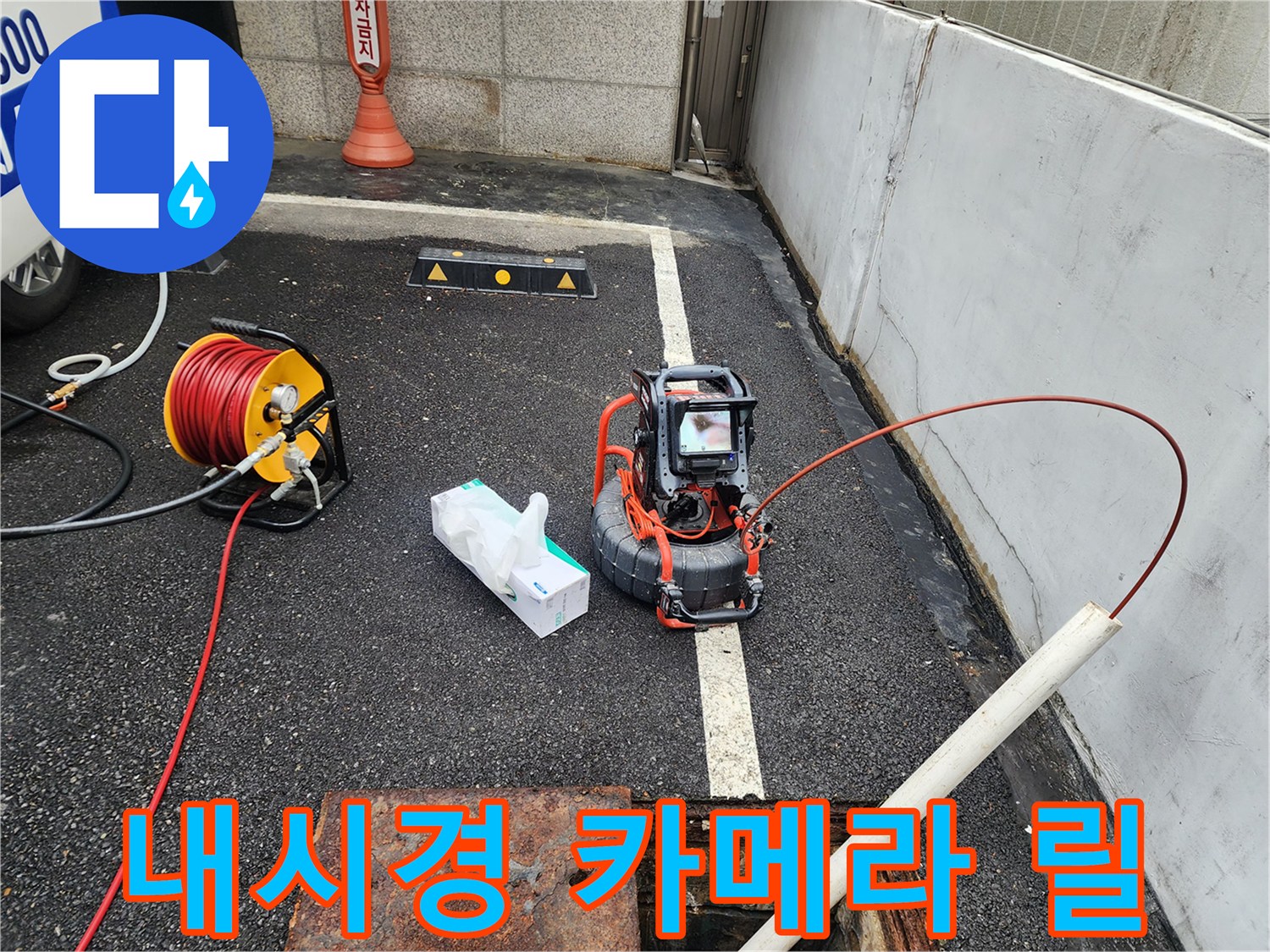 작업용 내시경 케이블과 리어 장비의 모습