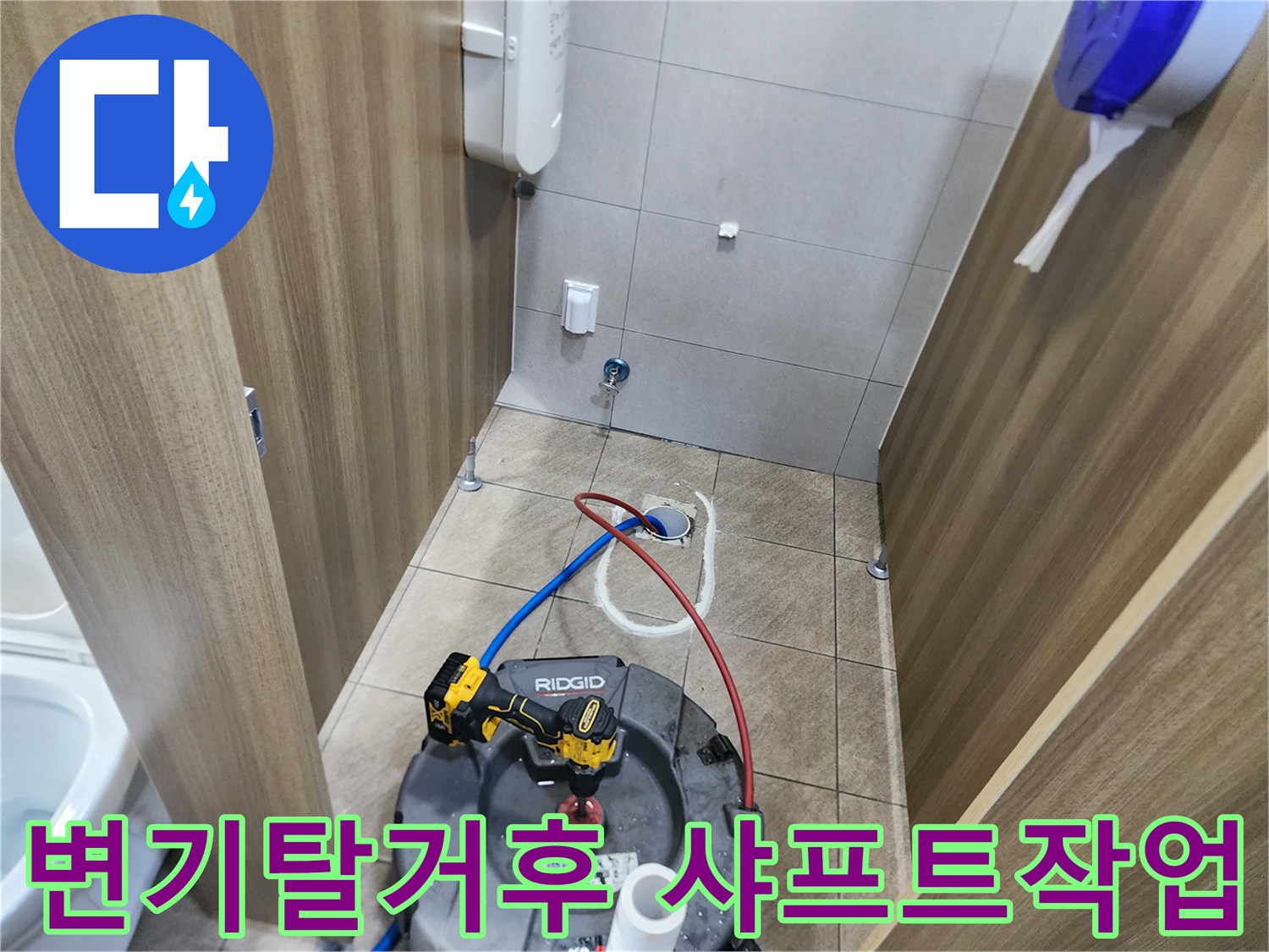 중랑구 현장-변기를 탈거한 후 배관 내부를 청소하기 위해 샤프트 장비를 준비한 모습입니다.