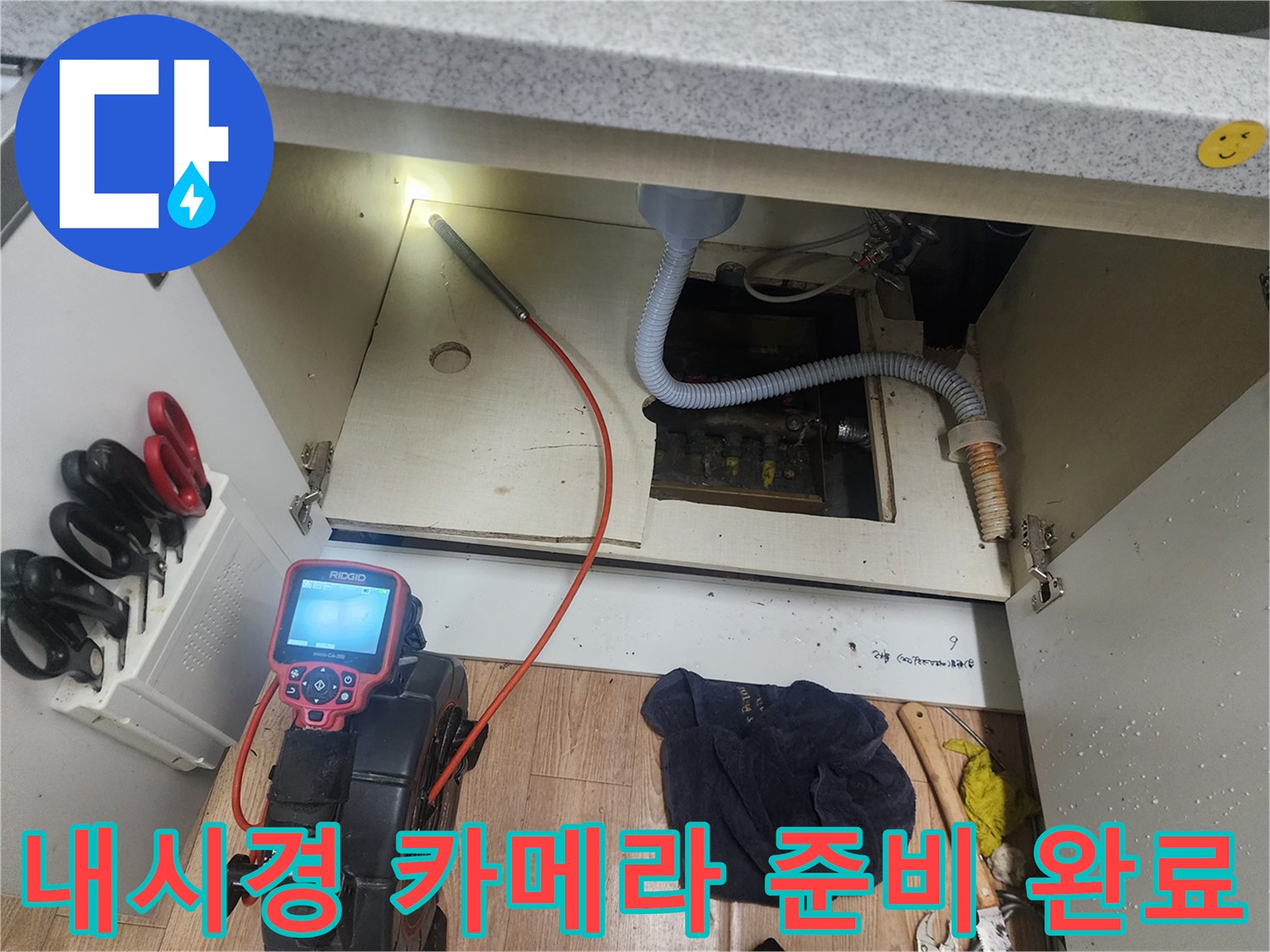 싱크대 밑 배관 부위-정확한 막힘 지점 확인을 위한 내시경 투입 전 단계