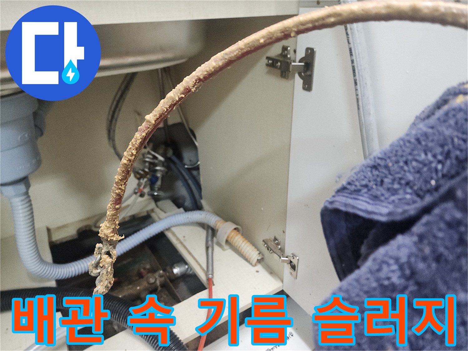 싱크대 하부 배관에 가득 달라붙은 갈색 기름 찌꺼기 모습