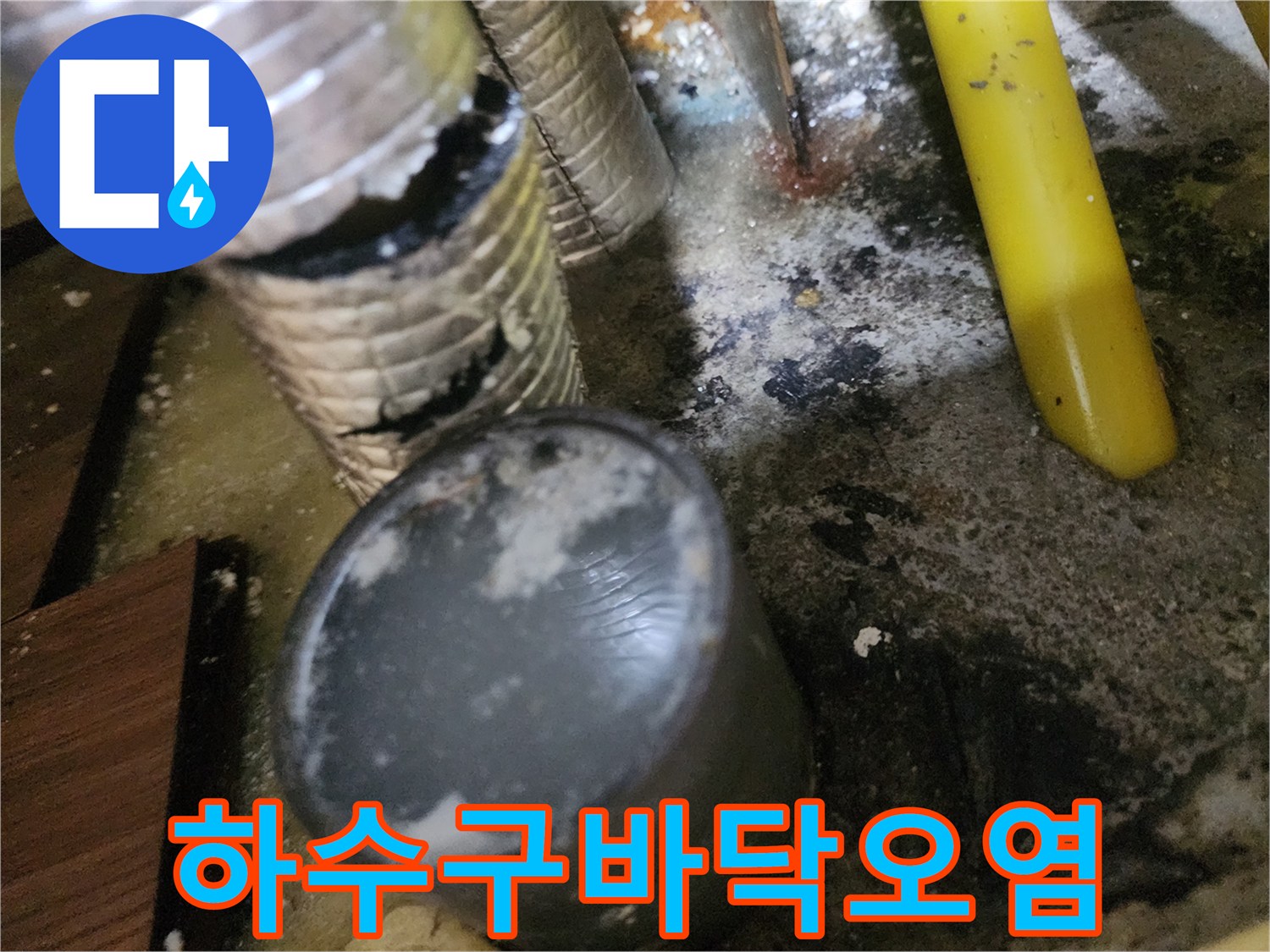 기름슬러지로-오염된-싱크대-하부장-바닥면