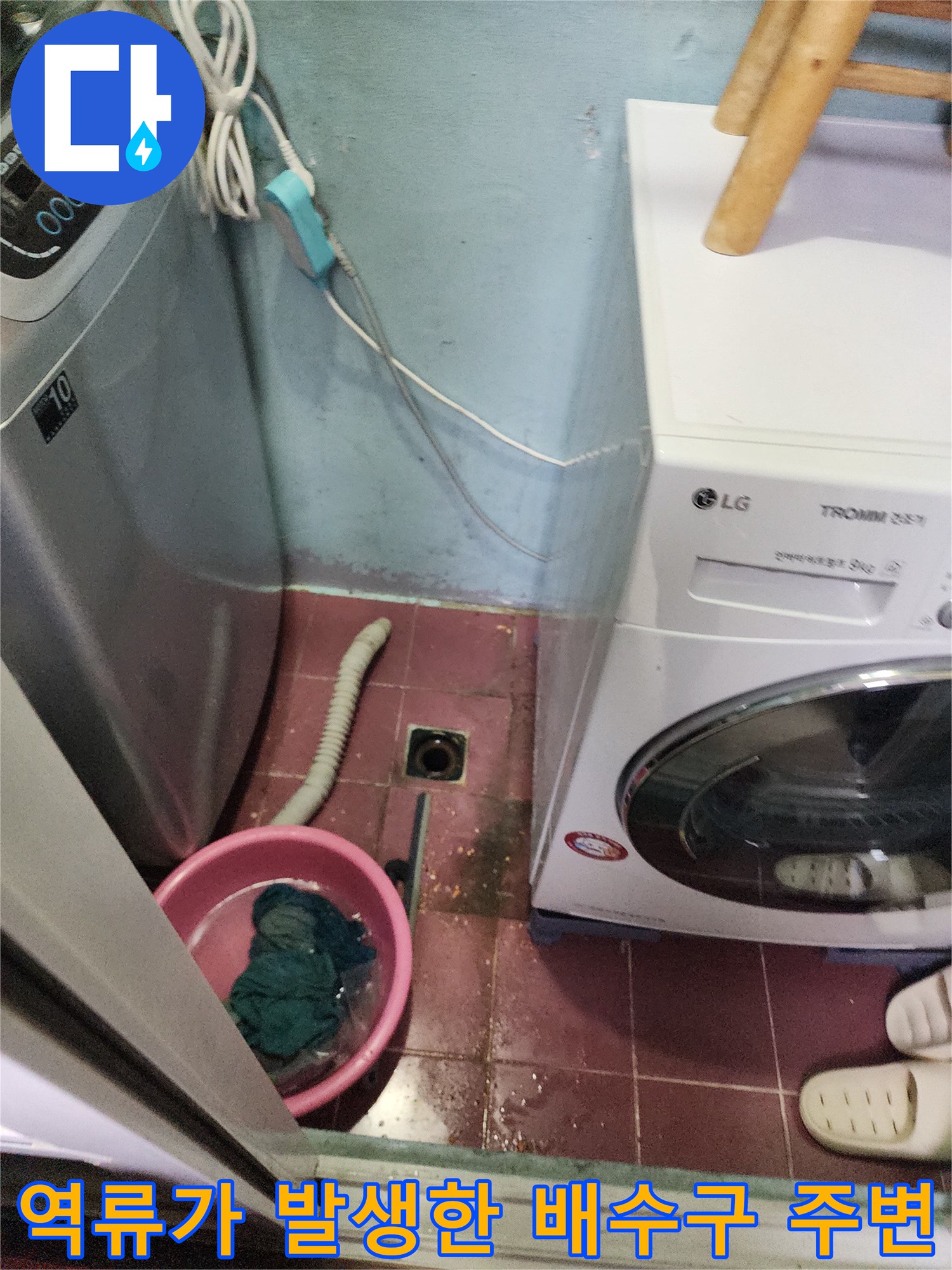 세탁실 바닥 배수구와 세탁기 사이의 역류 상황