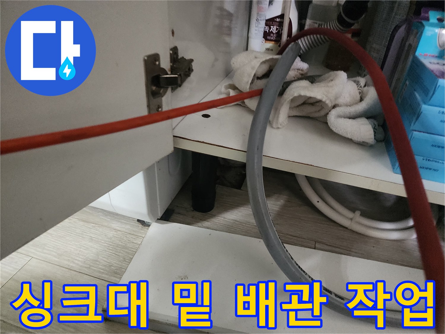 주방 싱크대 하부 배관에 연결된 검사용 장비의 모습입니다.