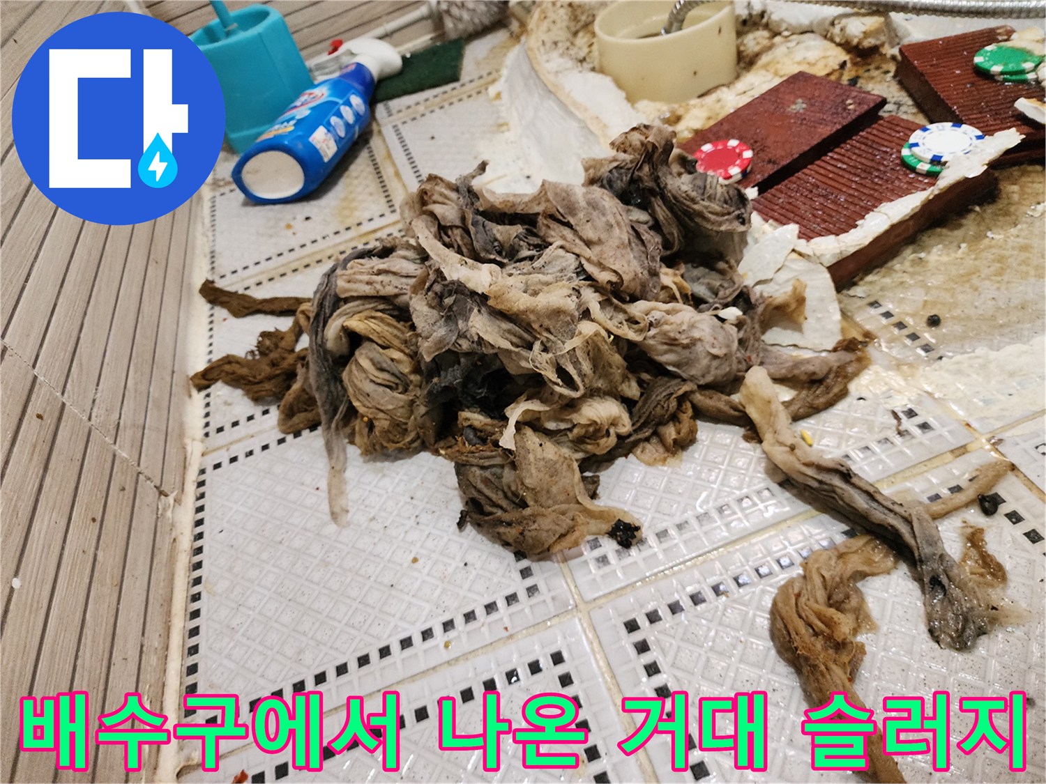 상계동 현장에서 수거한 배관 막힘 유발 머리카락 덩어리