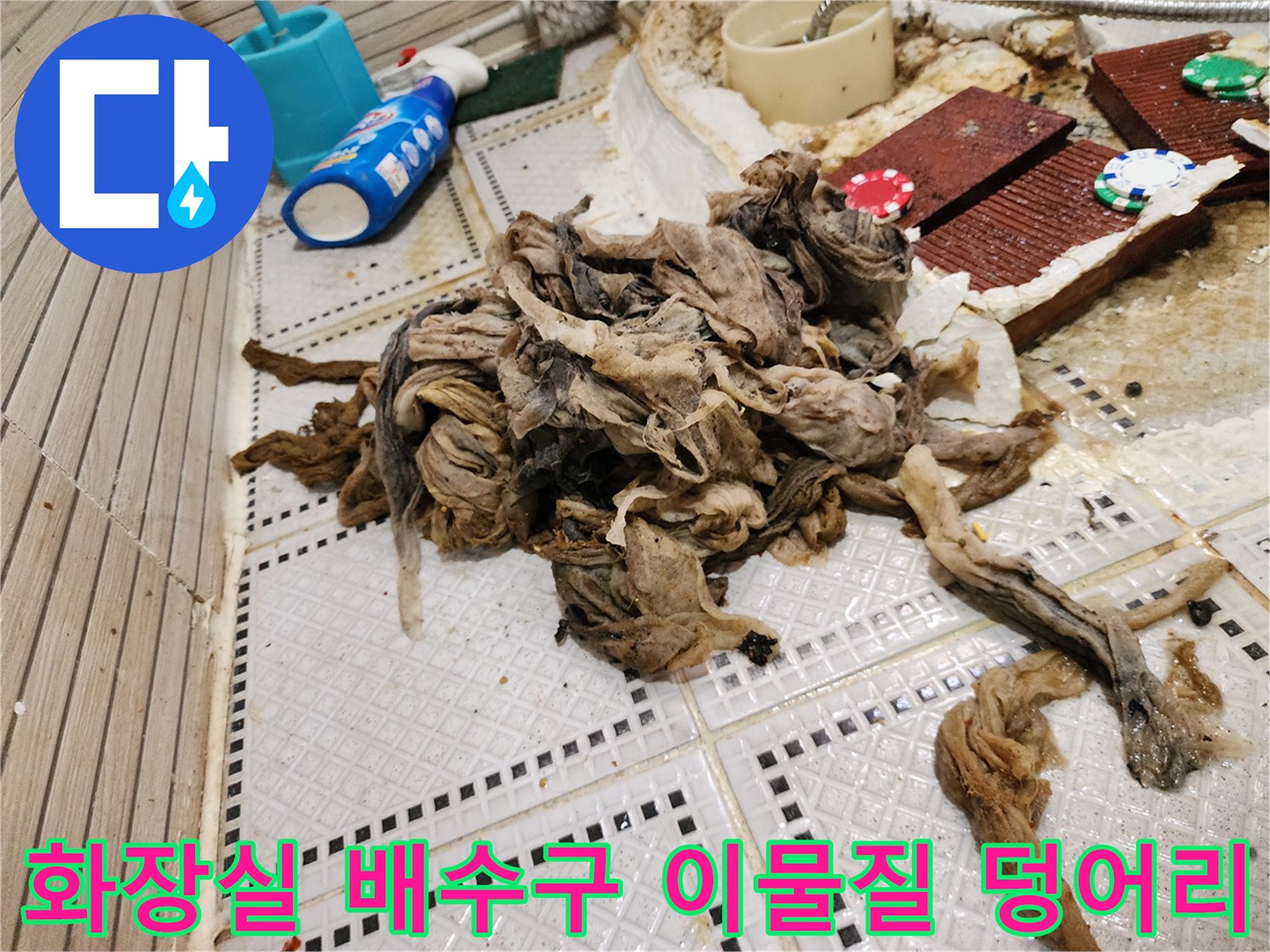 상계동 화장실 바닥에서 인양된 거대한 머리카락 및 섬유 찌꺼기 뭉치