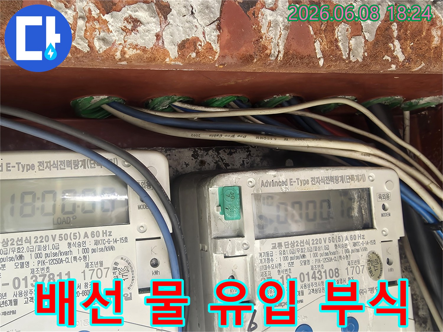 누수-공사-중-전기-배선-주변에서-발견된-물-유입-흔적과-부식-상태를-보여줍니다