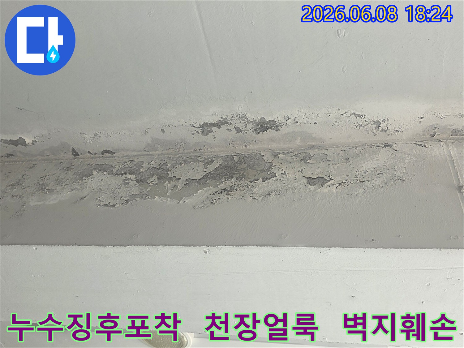 누수-전문가가-진단하기-위해-촬영한-천장-손상-모습입니다.