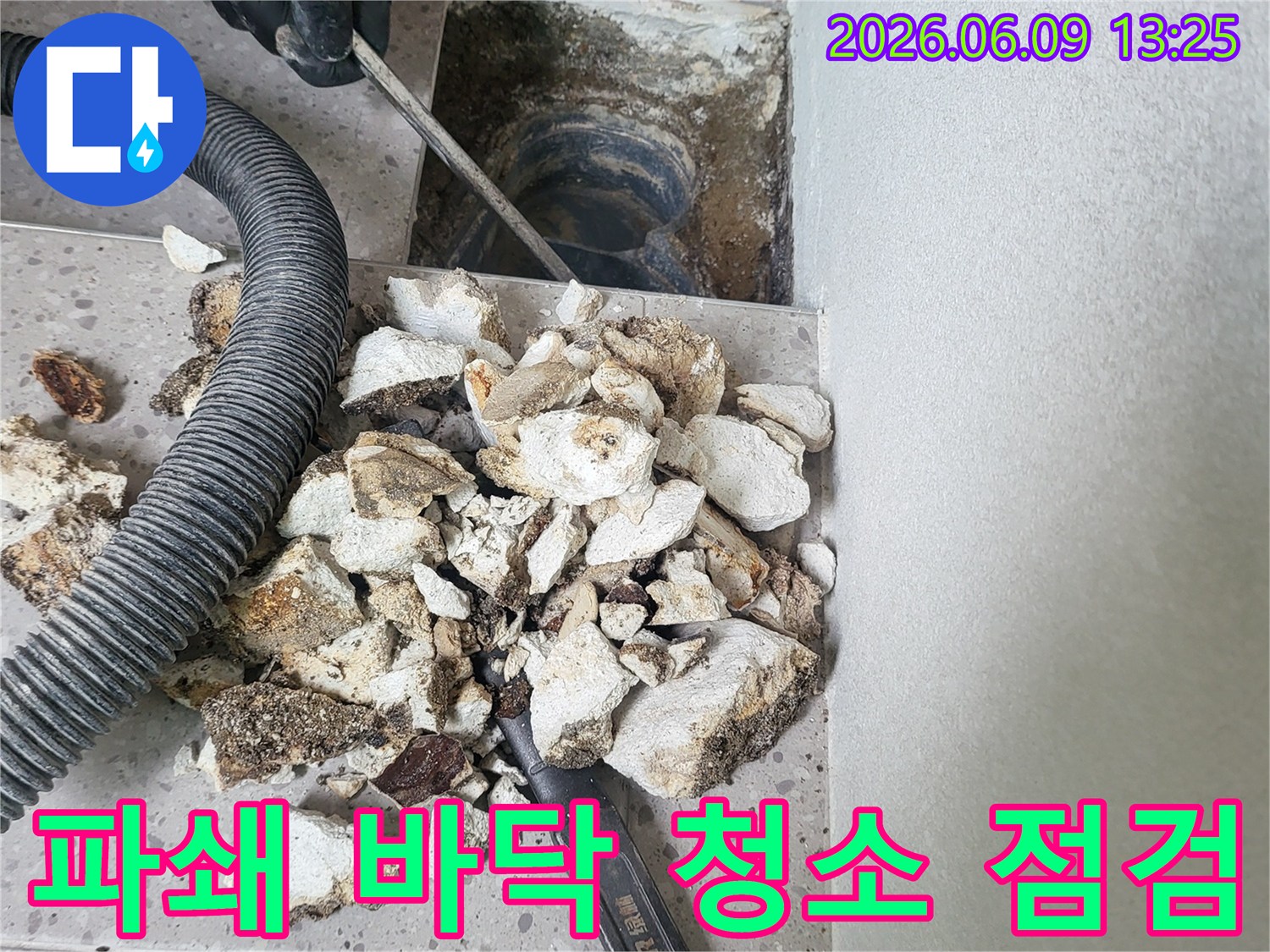누수 지점 파쇄 후-발생한 잔해물을 청소하고-노출된 배관을 점검하는-작업 현장입니다