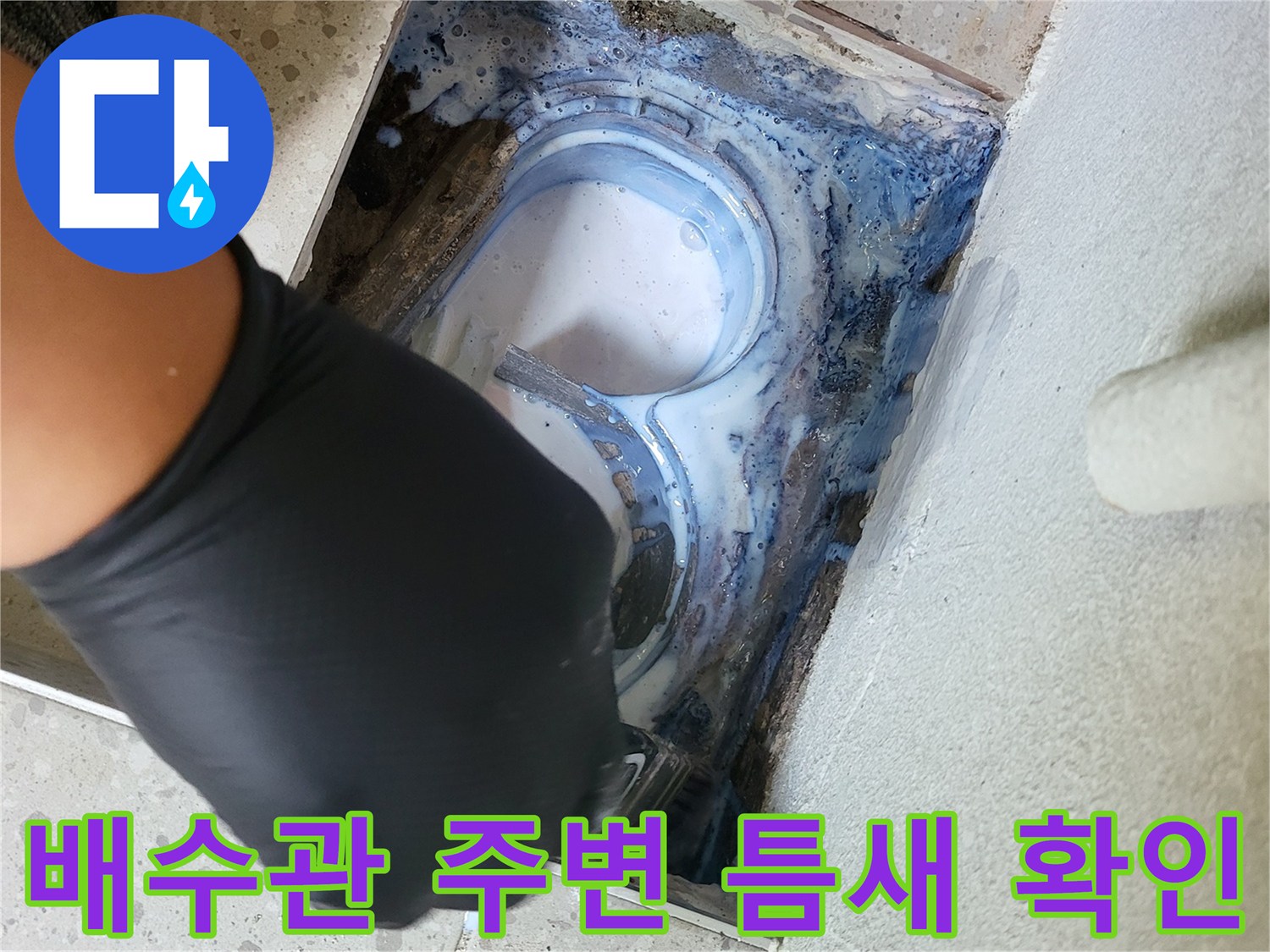 동탄-세탁실-배수관-주변-방수층-결함-상태