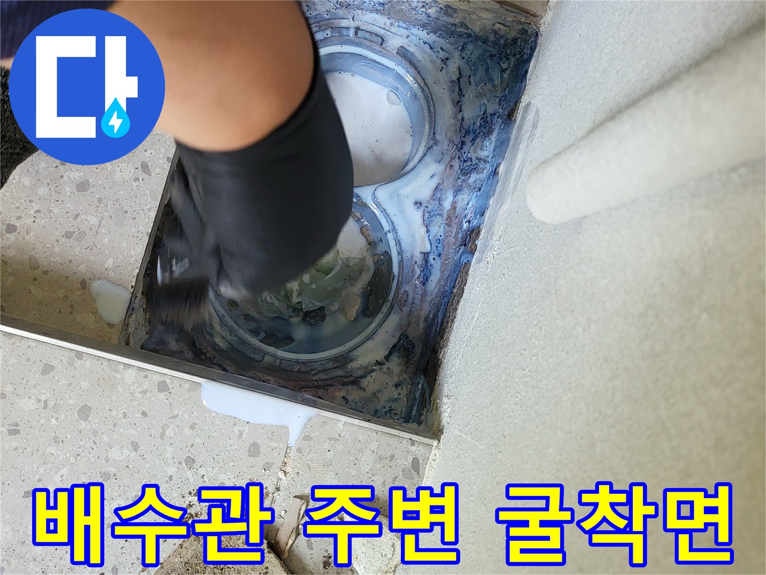 배수관-주변-오염된-방수층-노출-상태