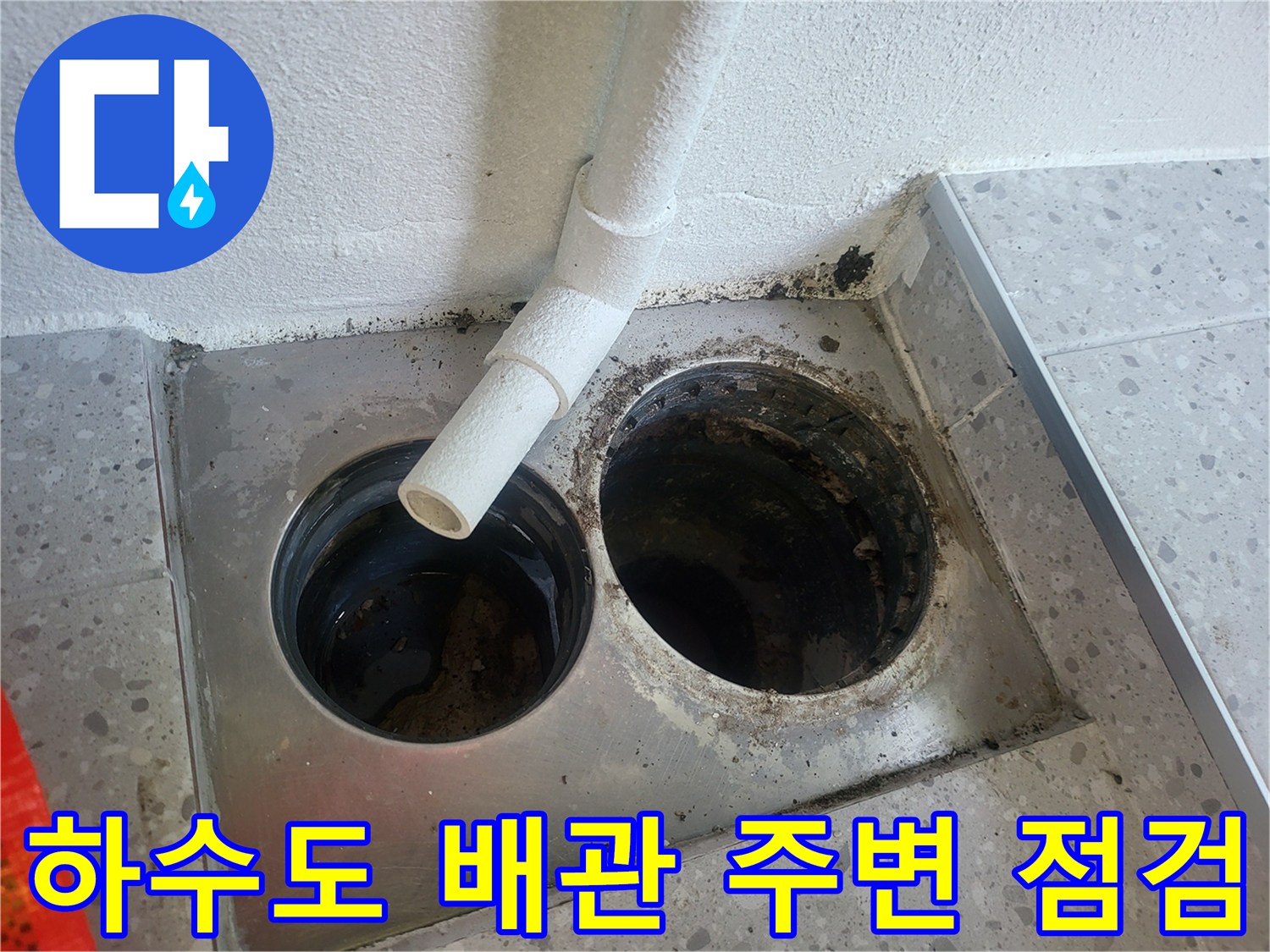 배수구-연결부-및-배관-틈새-누수-현황