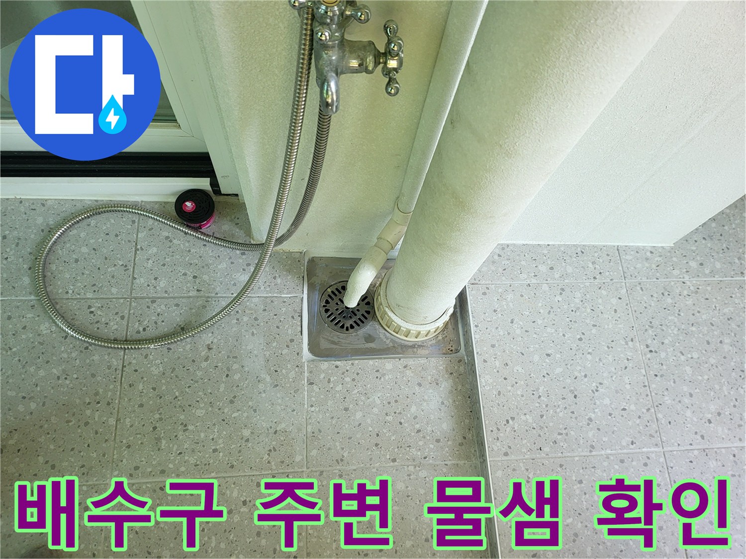 세탁실 바닥-배수구와 배관 접합부 점검