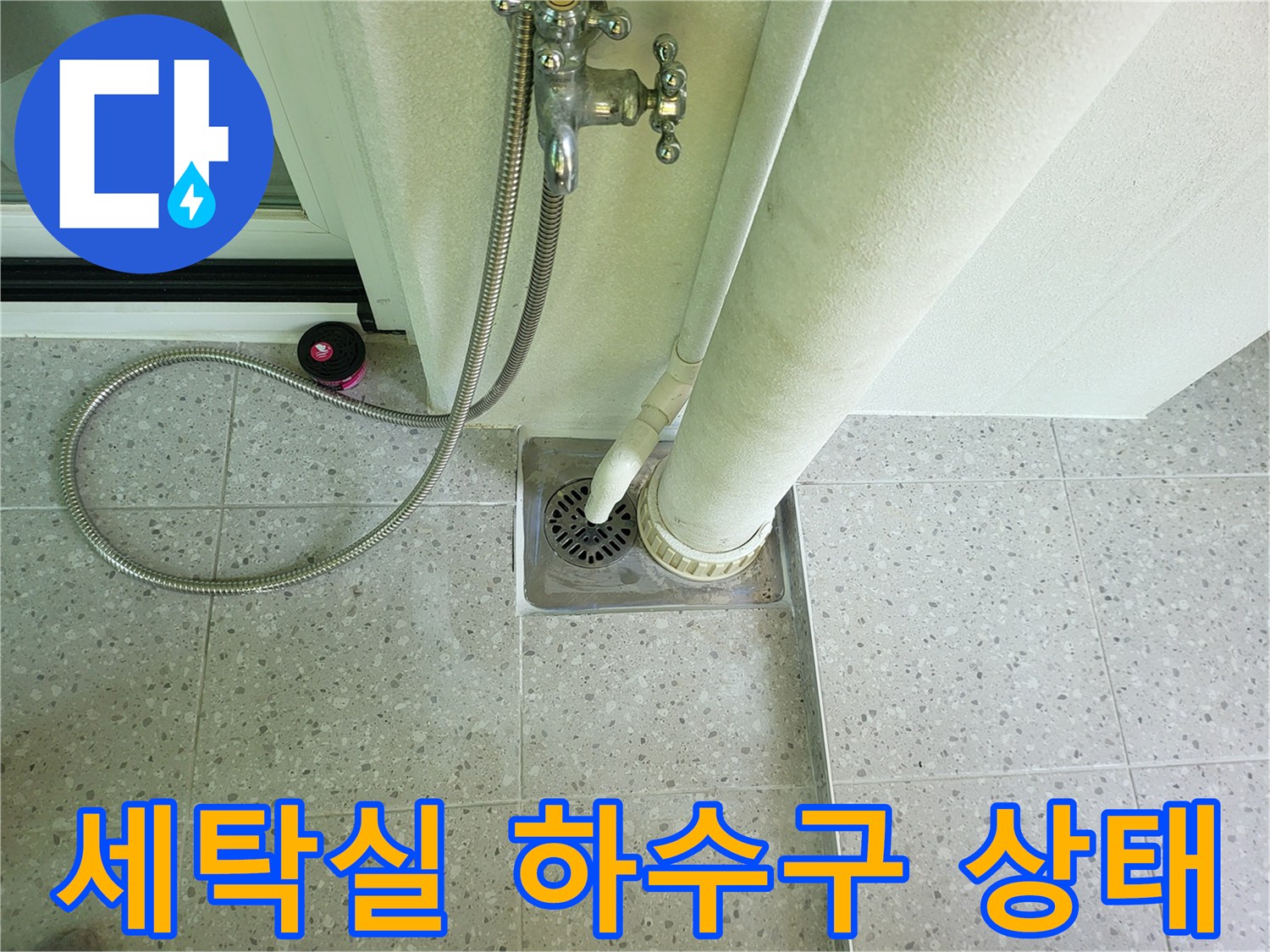세탁실 바닥 배수구와 수전 연결 부위의 모습입니다.