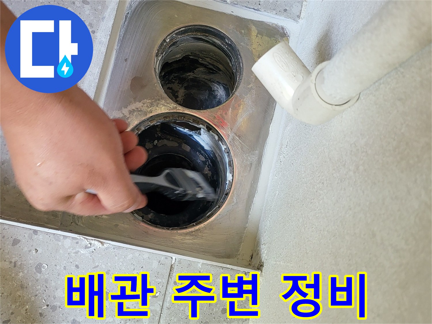 세탁실-배수관-주변-오염물질-제거-중