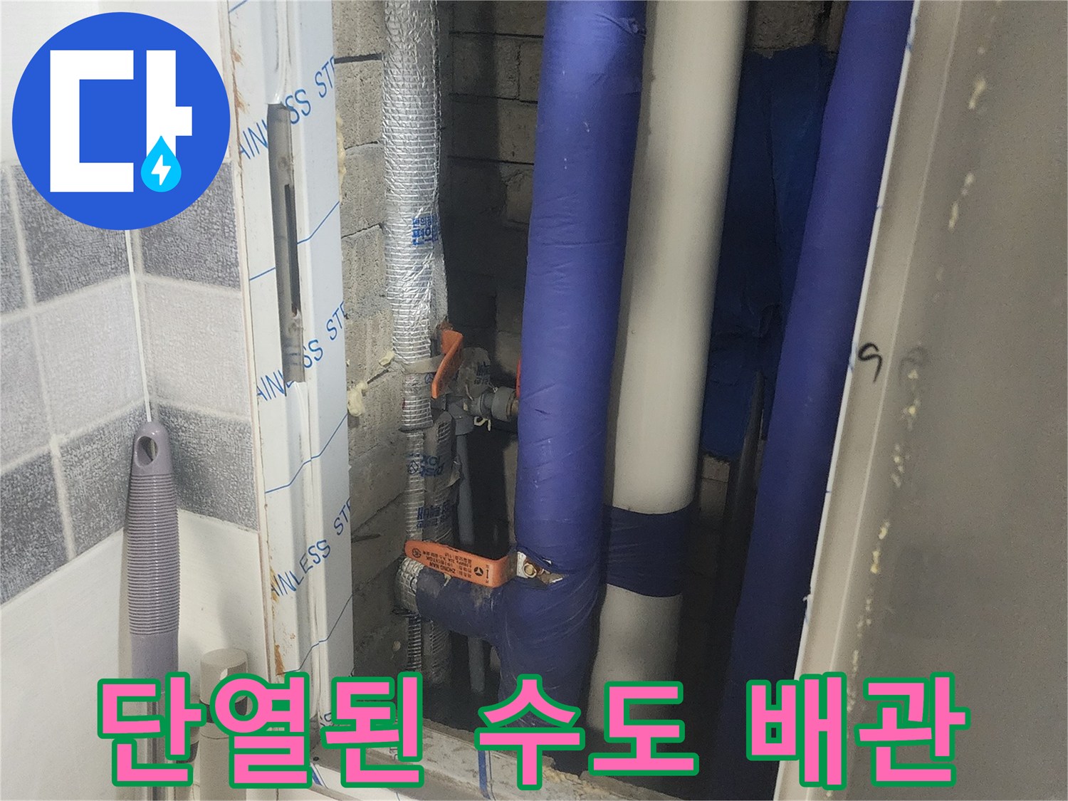 파란색 보온재로-감싸진 건물 내부 급수 배관