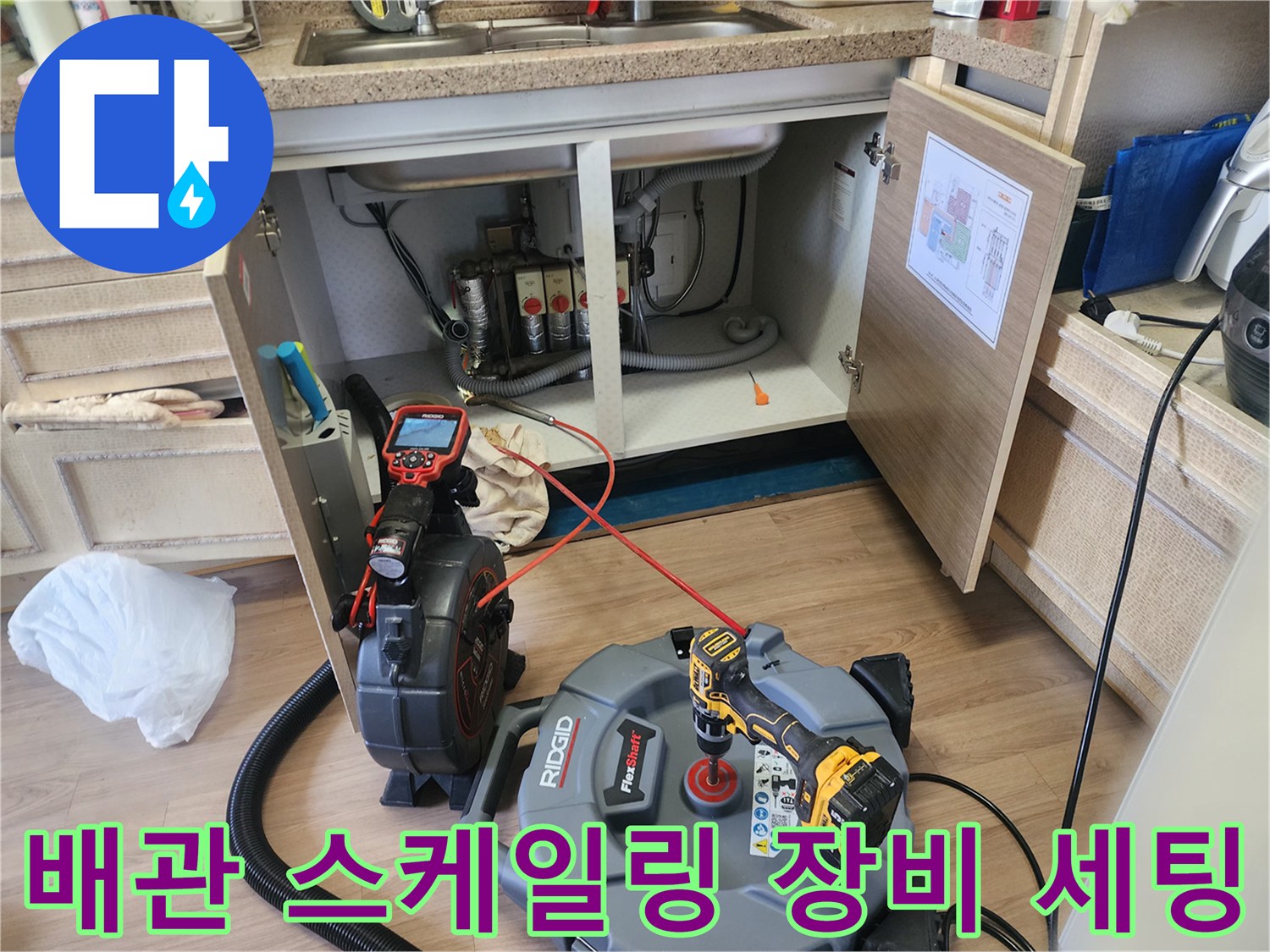 싱크대 하부 배관 작업을 위해 배치된 리지드 석션기와 내시경 모니터