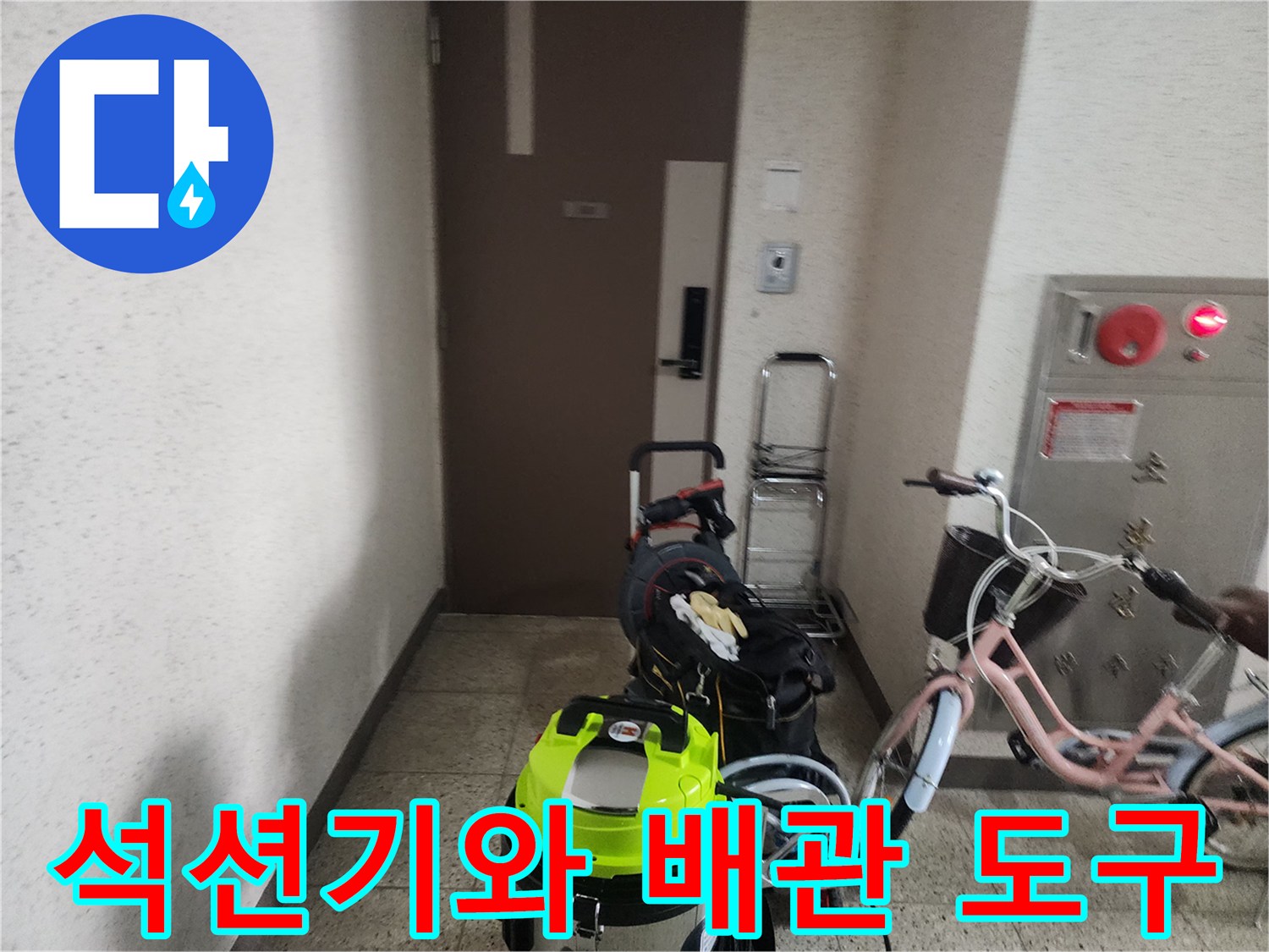 싱크대 하수구 작업을 위해 현장에 배치된 전문 청소 장비