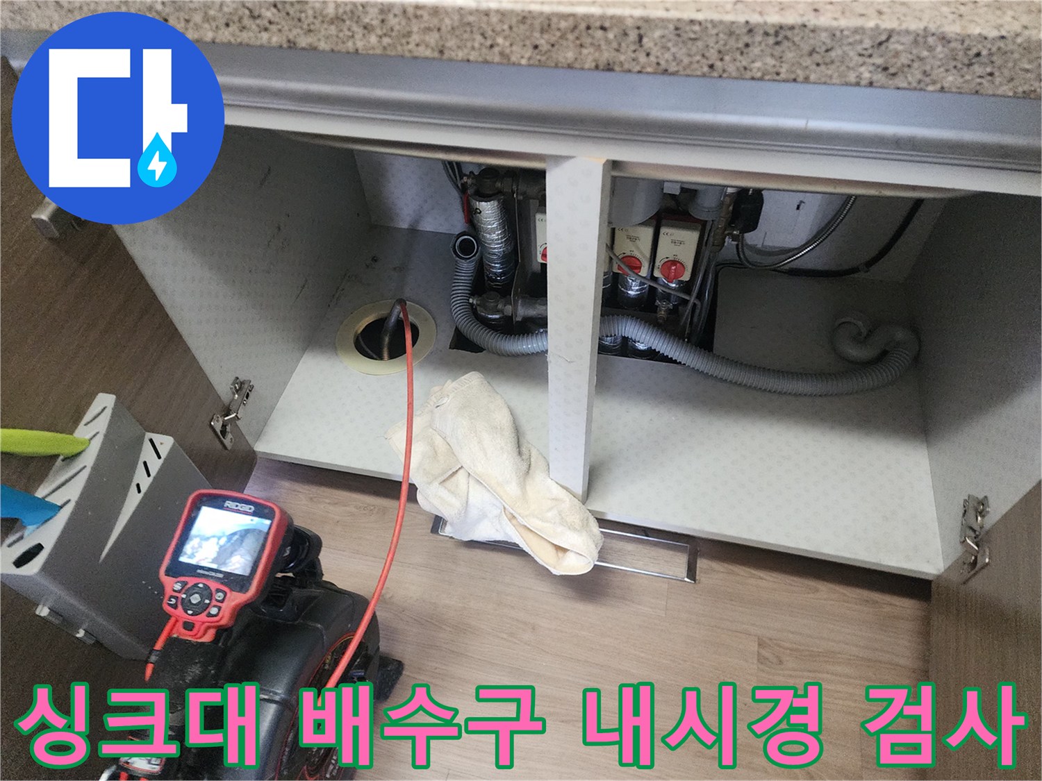 주방-싱크대-하부-배관-내부-조사를-위한-장비-세팅
