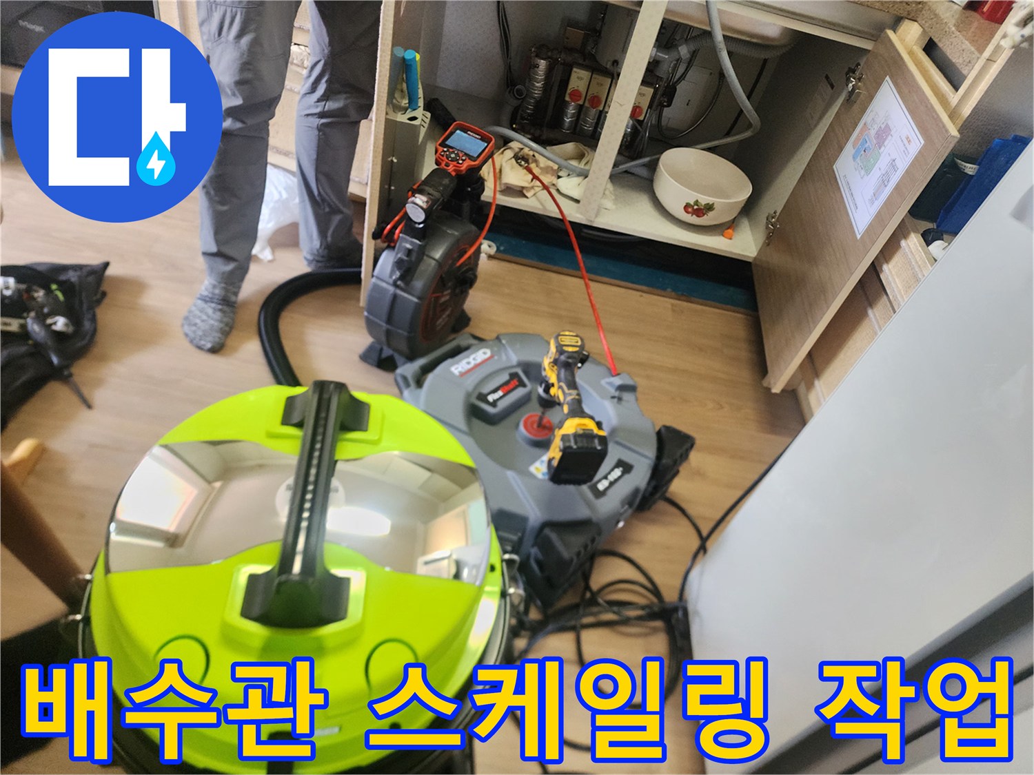 싱크대 아래 배수관 청소를 위해 배치된 전문 장비들