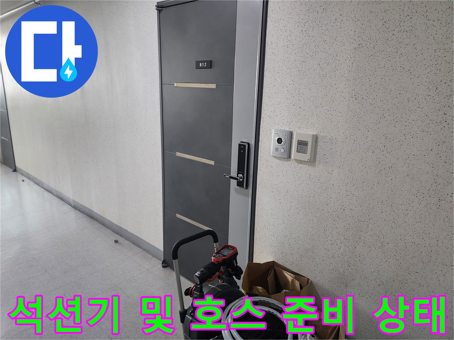 작업을 위해 세대 입구에 배치된 배관 청소용 석션기와 호스